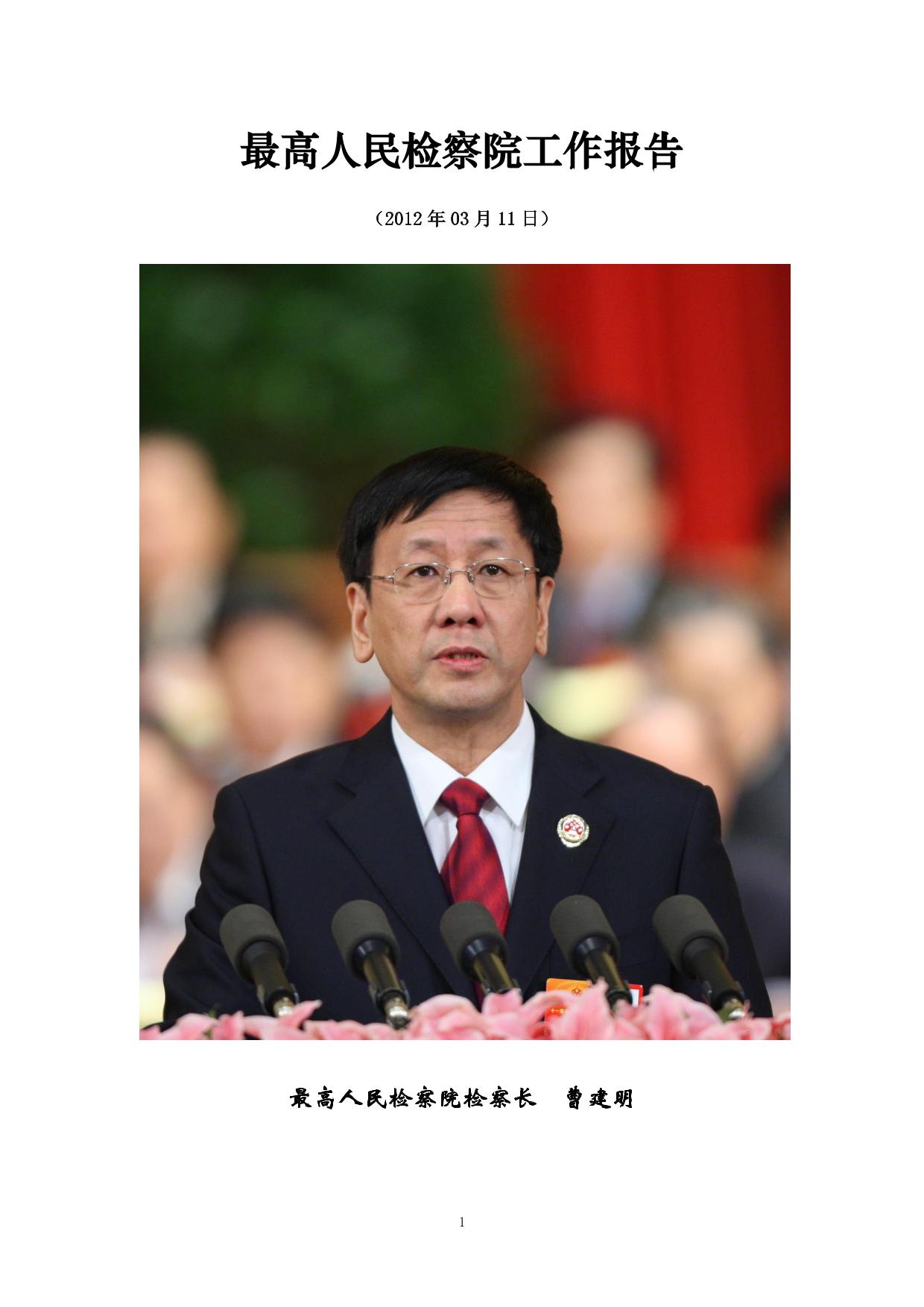 最高人民检察院2012年工作报告(最新版)