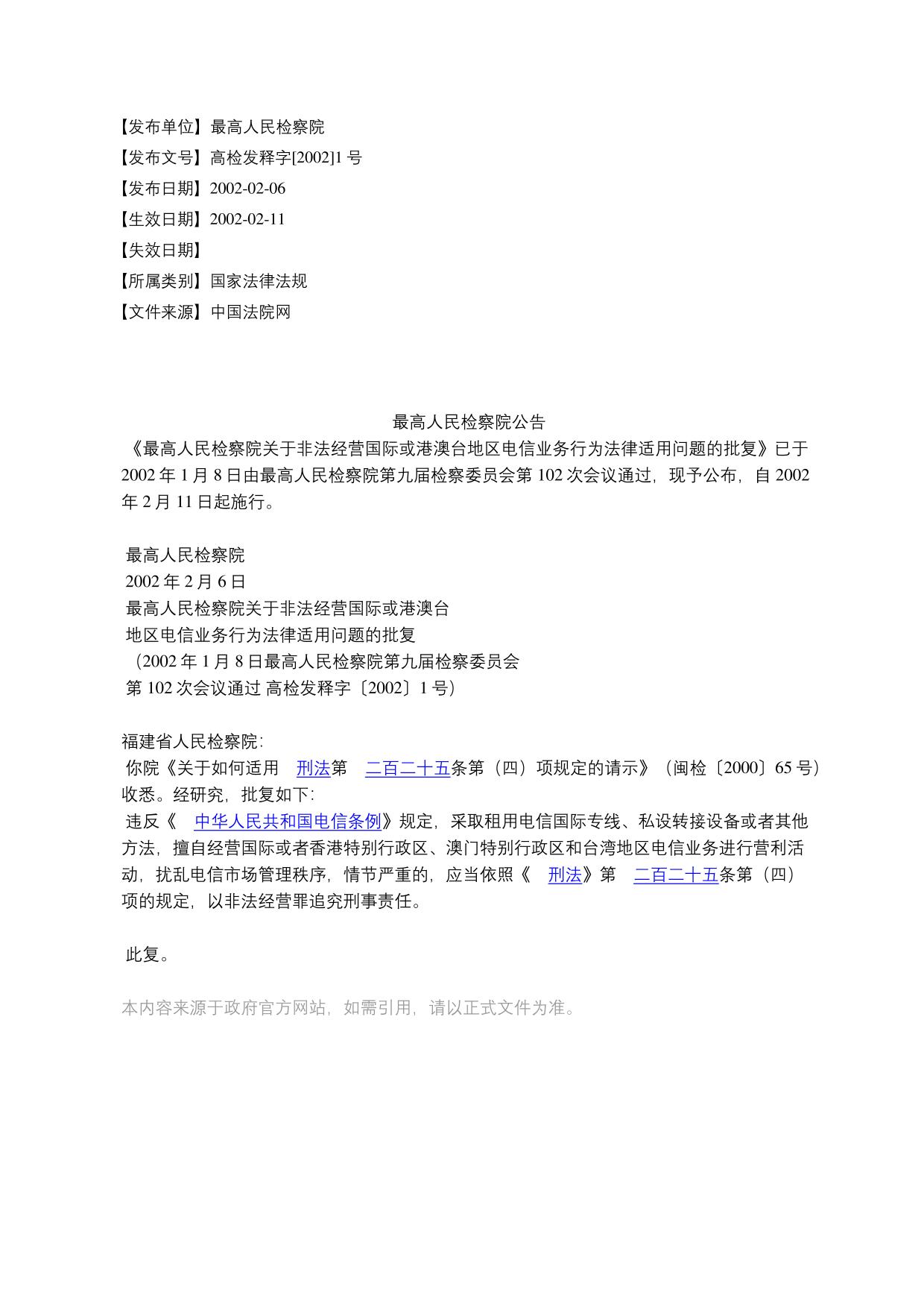 最高人民检察院公告
