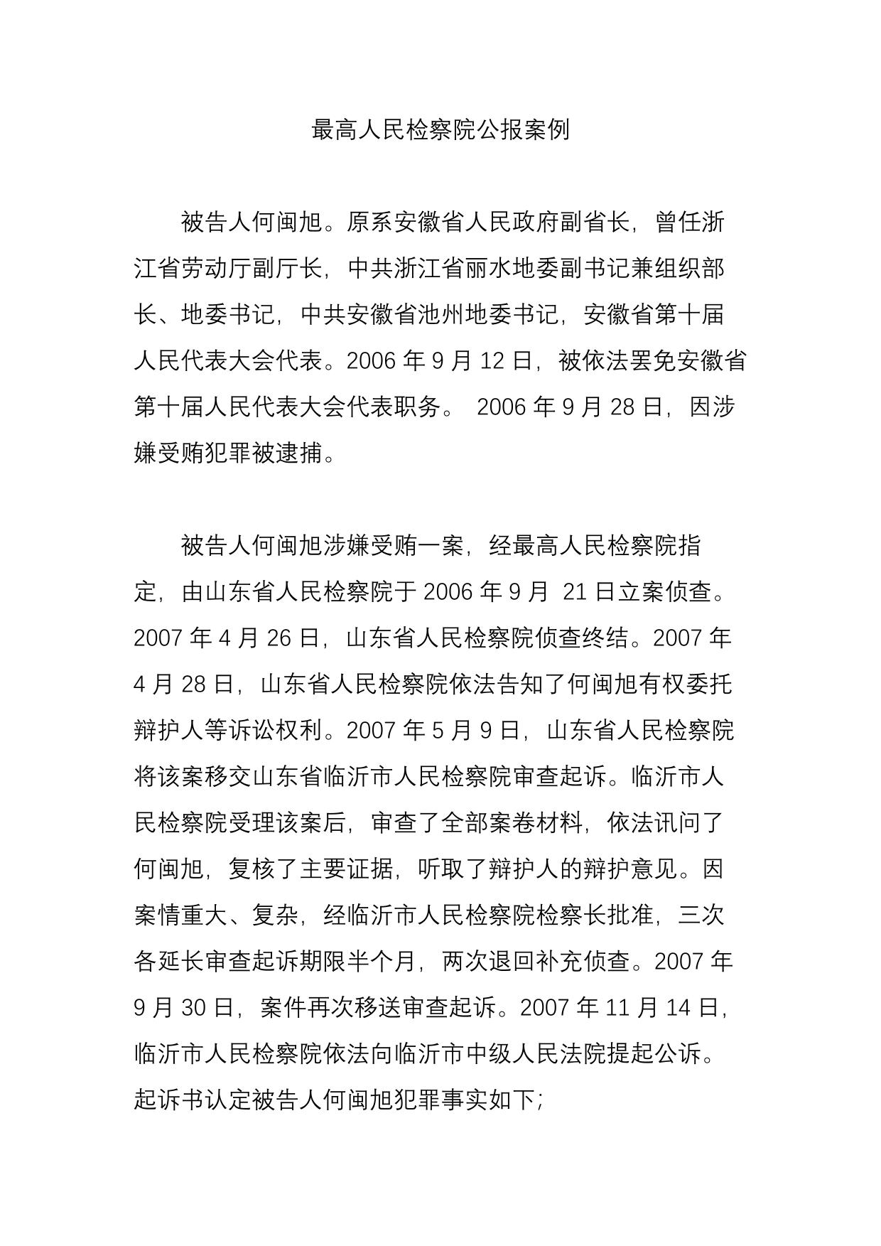 最高人民检察院公报案例