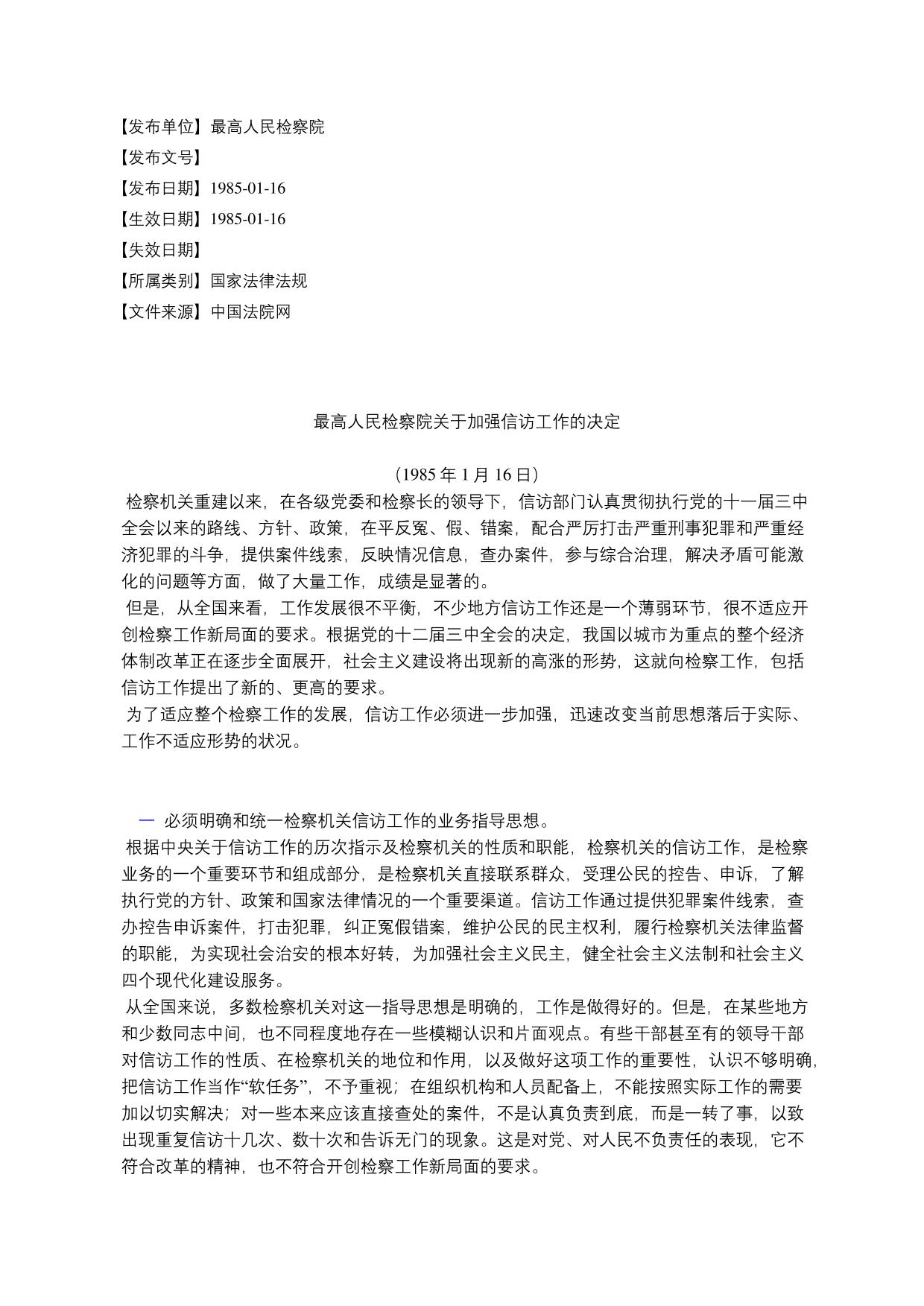 最高人民检察院关于加强信访工作的决定