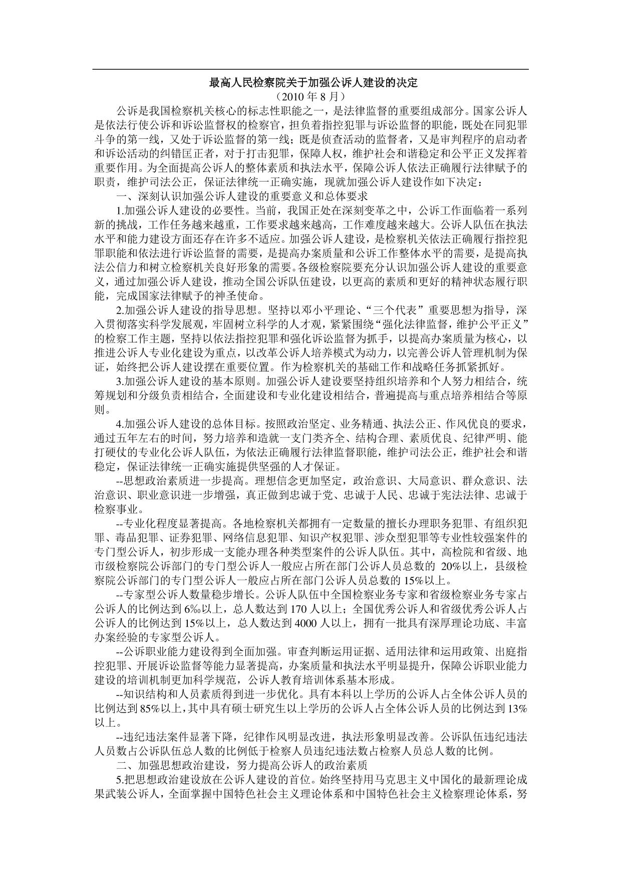 最高人民检察院关于加强公诉人建设的决定