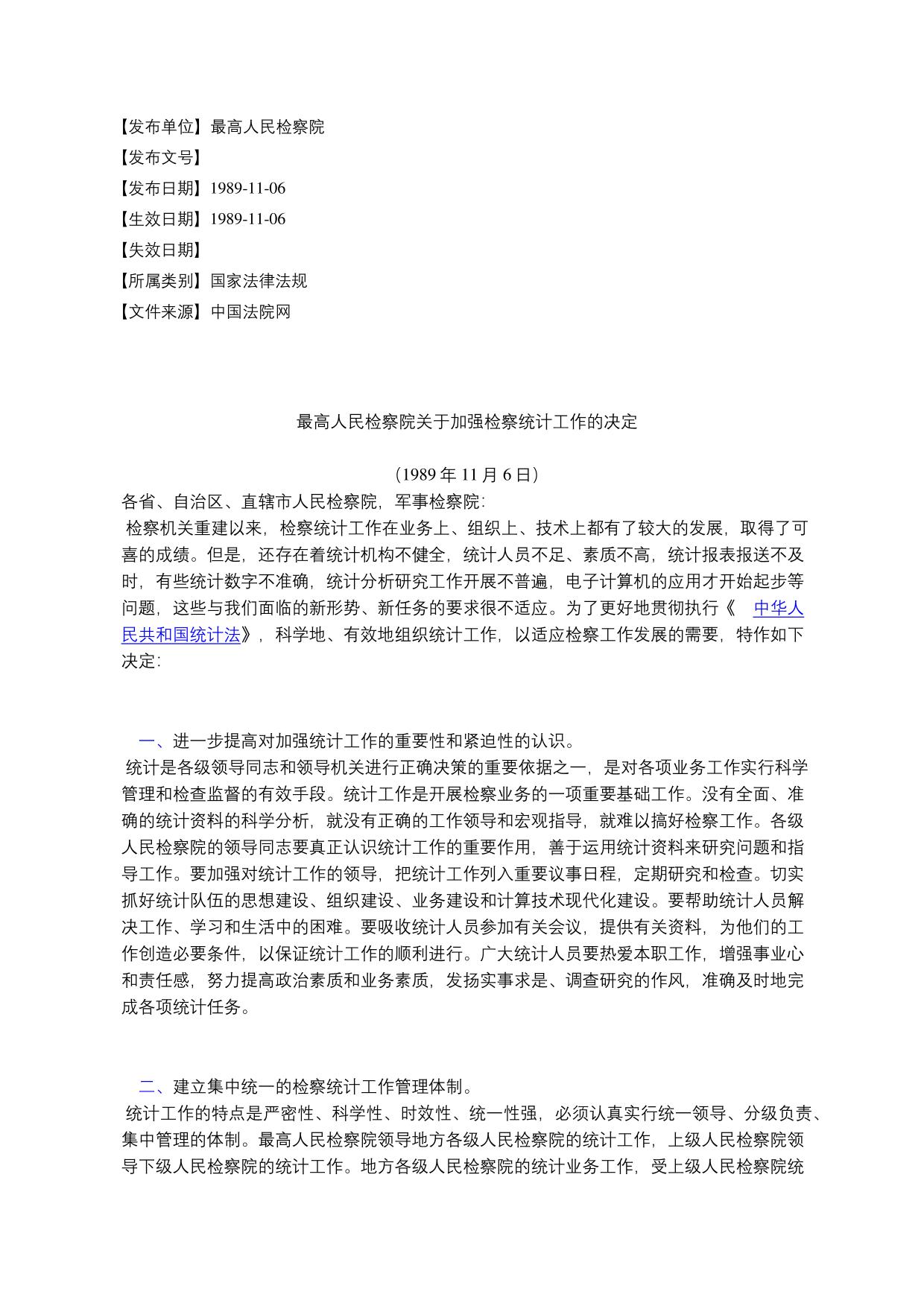 最高人民检察院关于加强检察统计工作的决定