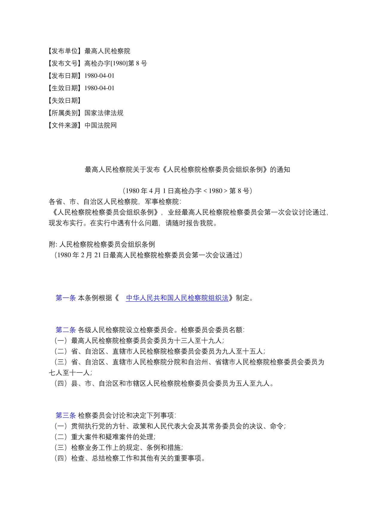 最高人民检察院关于发布《人民检察院检察委员会组织条例》的通知