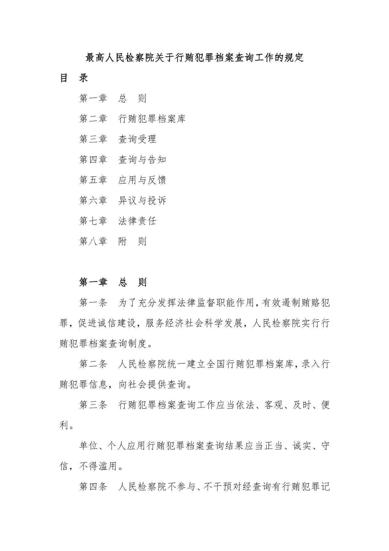 最高人民检察院关于行贿犯罪档案查询工作的规定