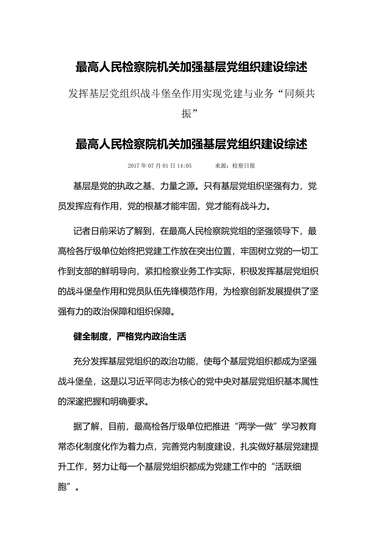 最高人民检察院机关加强基层党组织建设综述.pdf