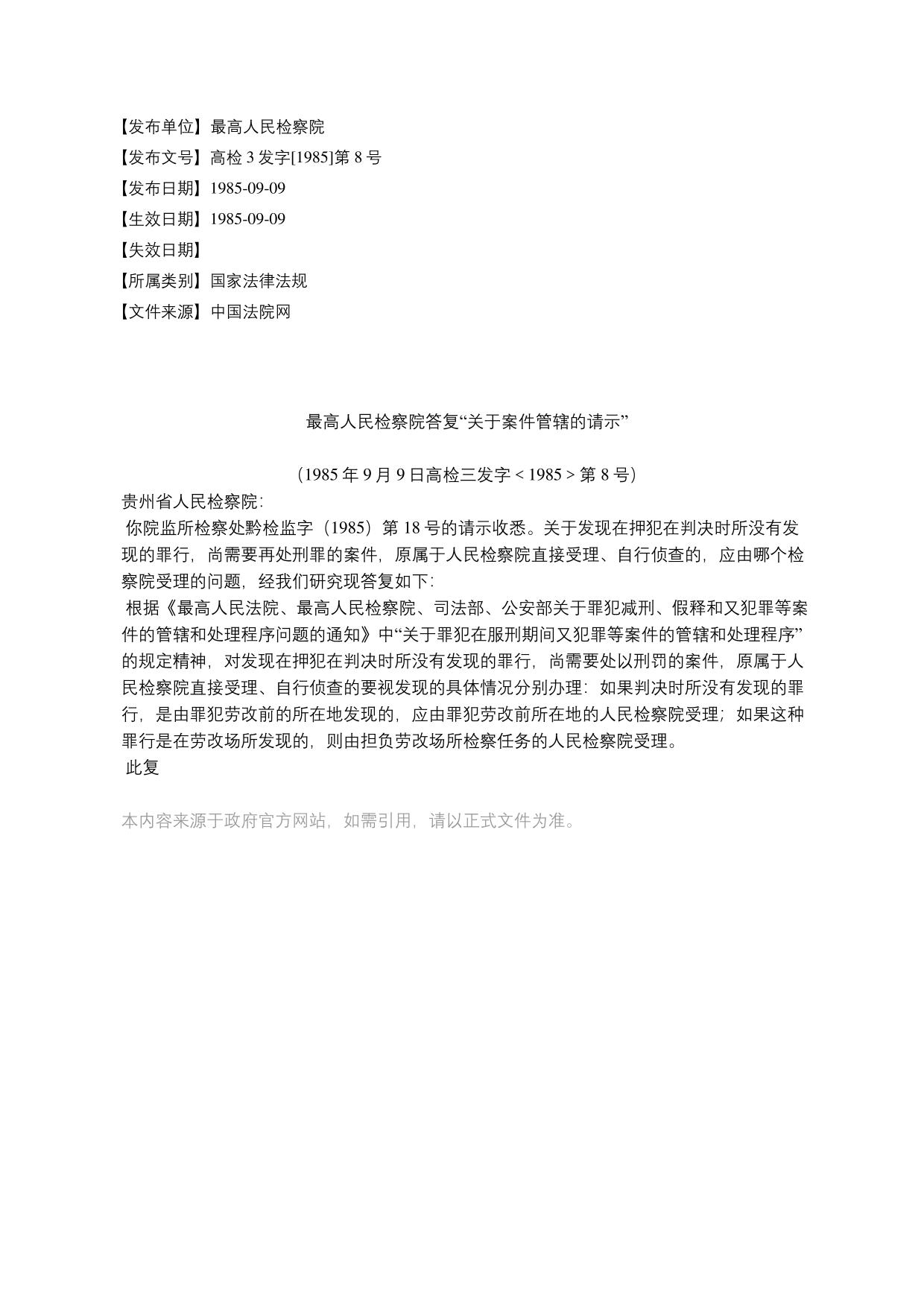 最高人民检察院答复“关于案件管辖的请示”