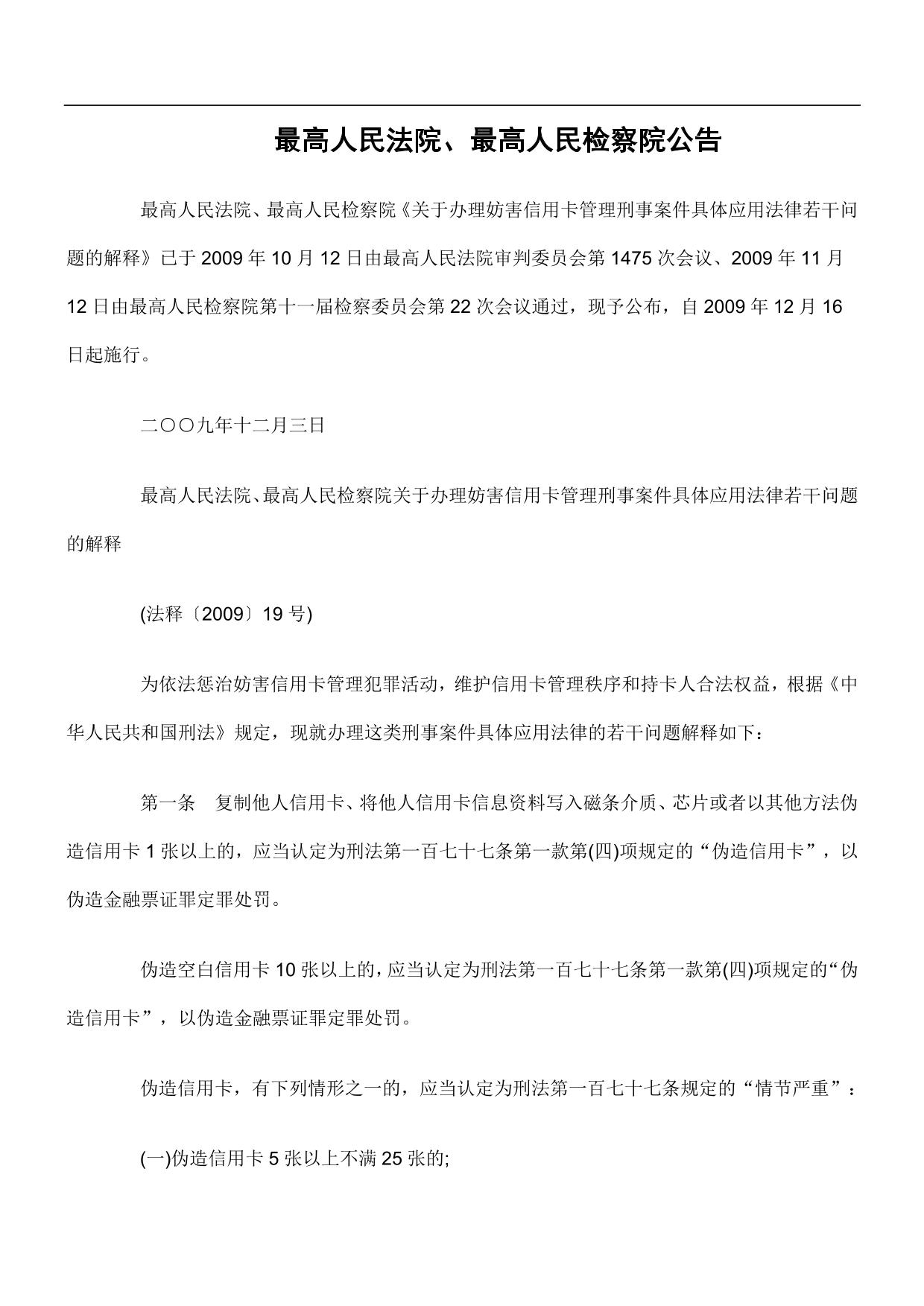 最高人民法院、最高人民检察院公告