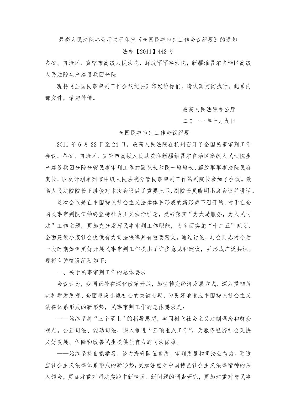 最高人民法院办公厅关于印发《全国民事审判工作会议纪要》的通知