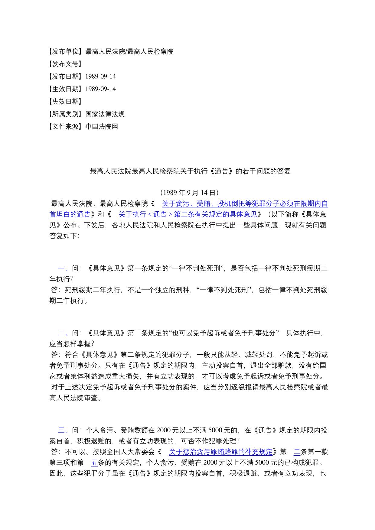 最高人民法院最高人民检察院关于执行《通告》的若干问题的答复