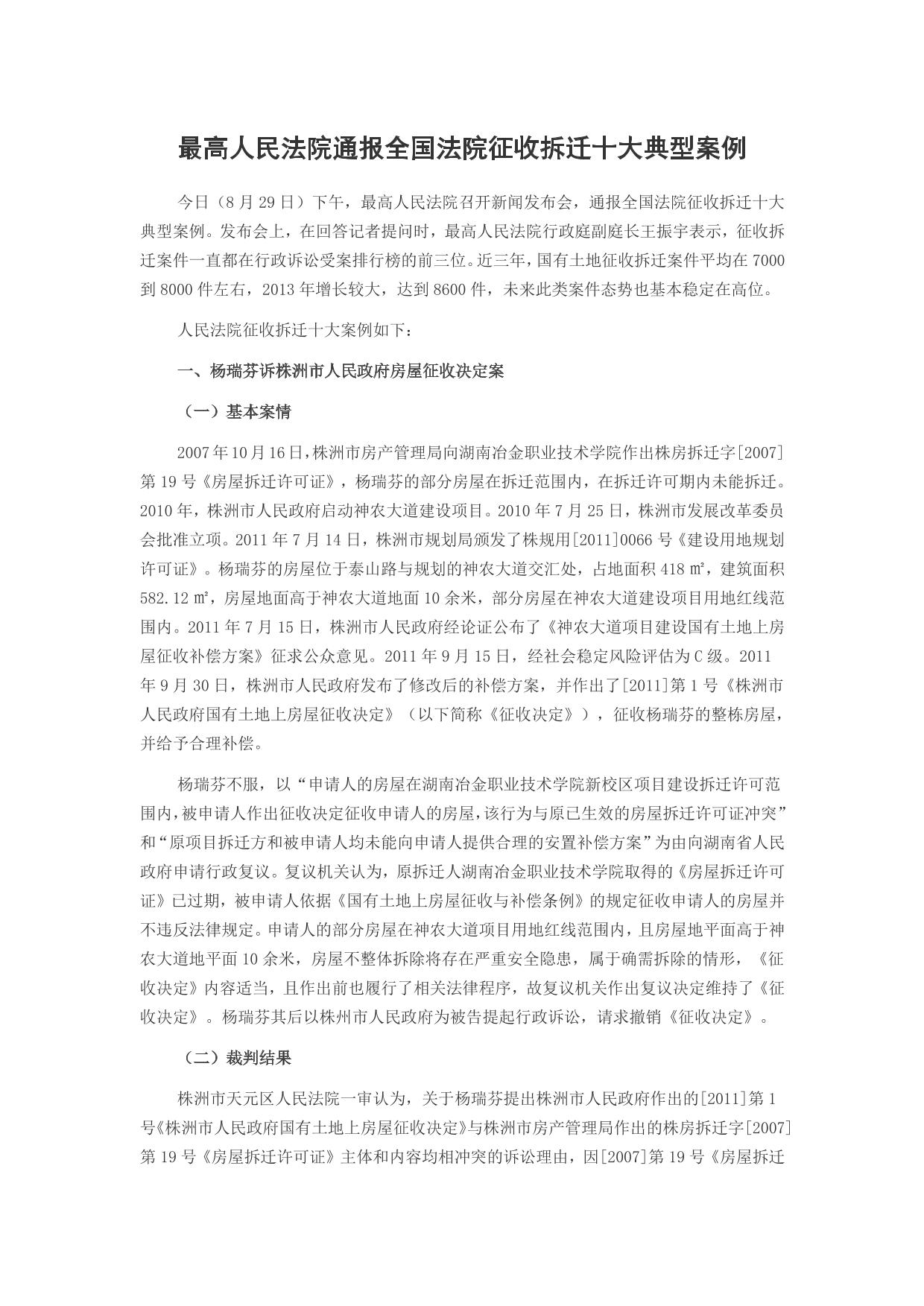 最高人民法院通报全国法院征收拆迁十大典型案例