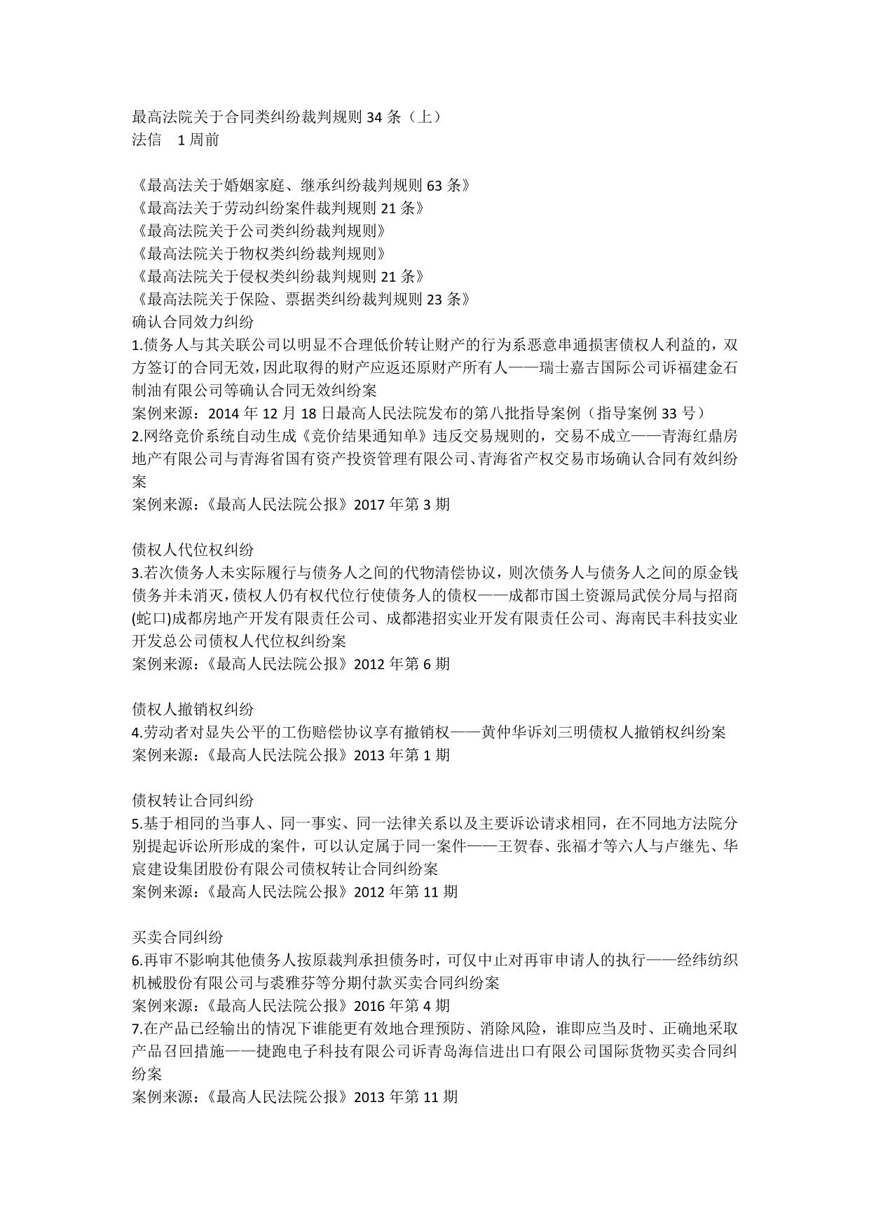 最高法院关于合同类纠纷裁判规则