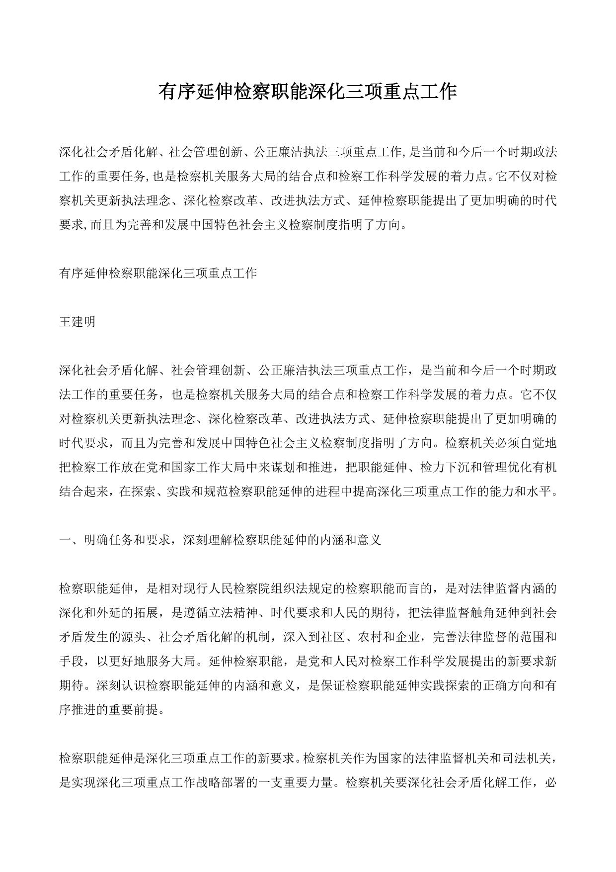 有序延伸检察职能深化三项重点工作