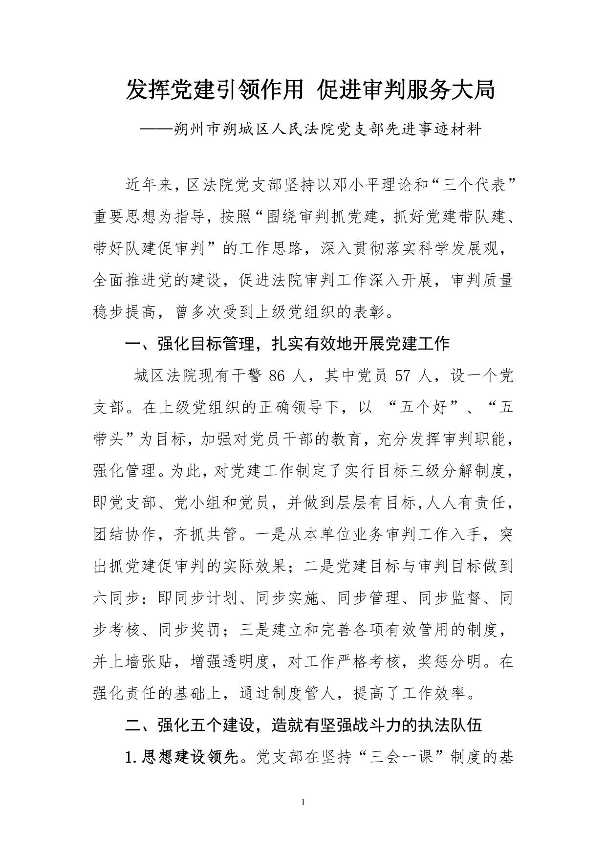 朔州市朔城区人民法院党支部先进事迹材料