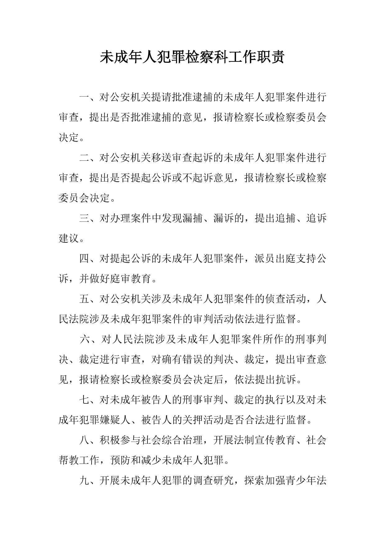 未成年人犯罪检察科工作职责