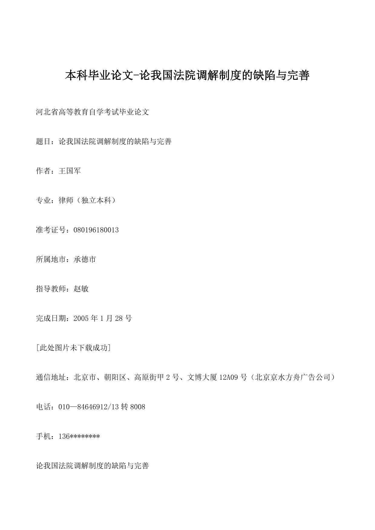 本科毕业论文-论我国法院调解制度的缺陷与完善
