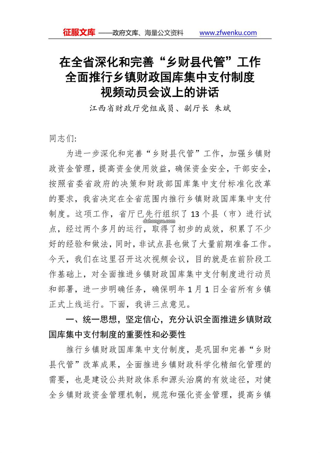 朱斌：在全省深化和完善“乡财县代管”工作全面推行乡镇财政国库集中支付制度视频动员会议上的讲话