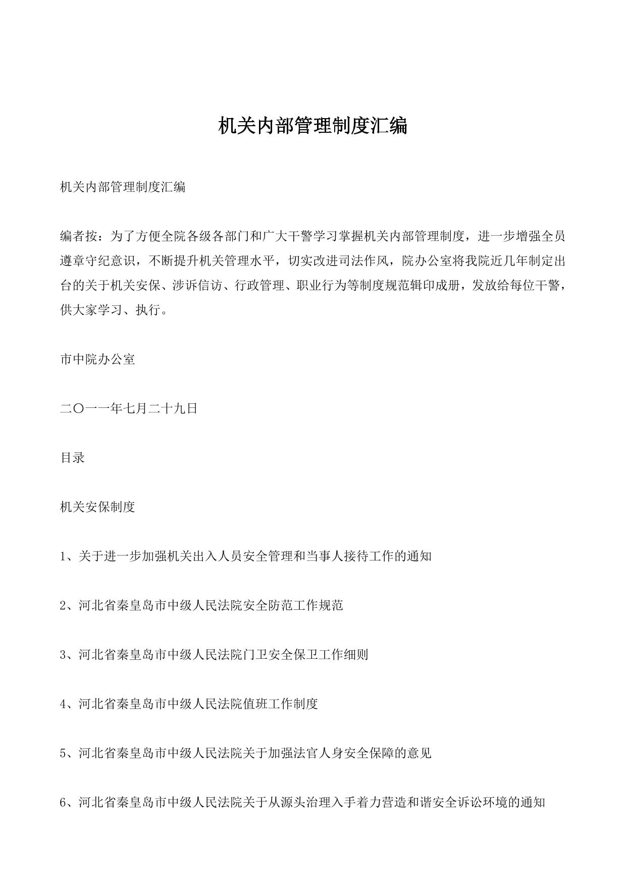 机关内部管理制度汇编