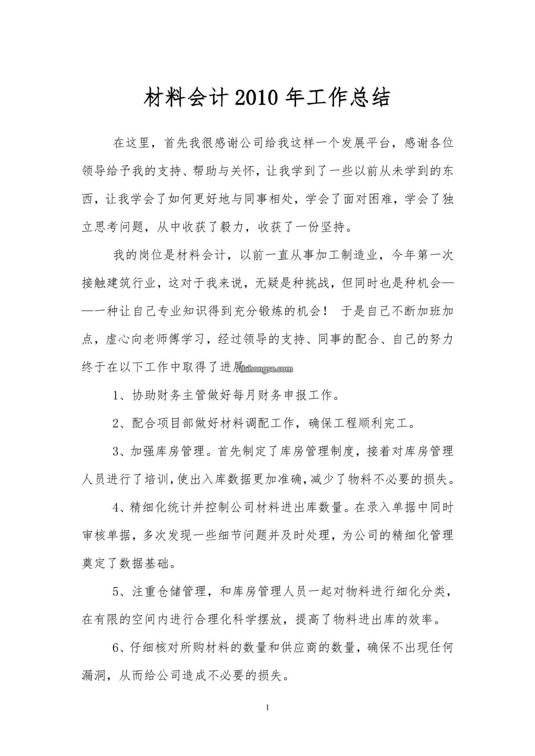 材料会计工作总结