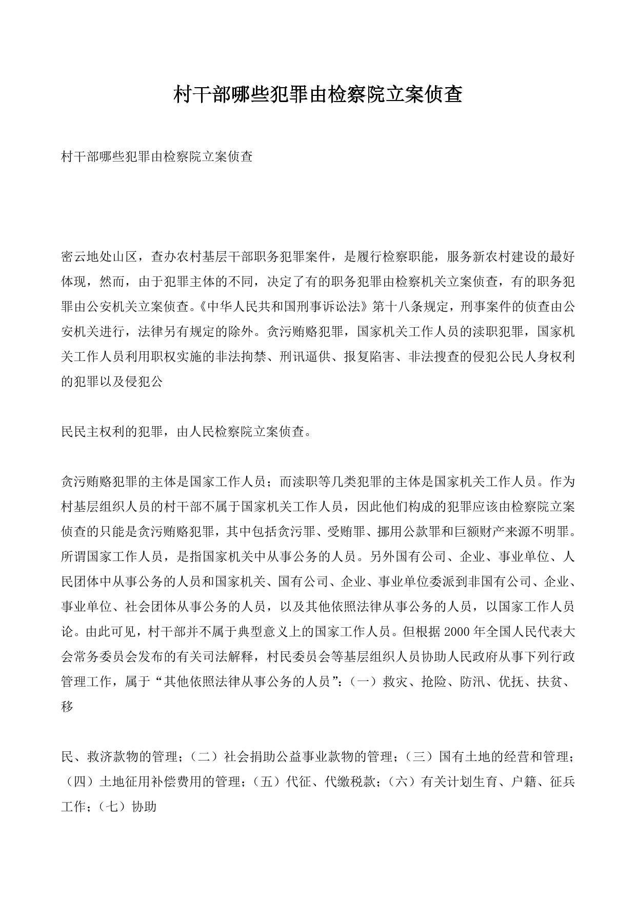 当前农村职务犯罪法律适用