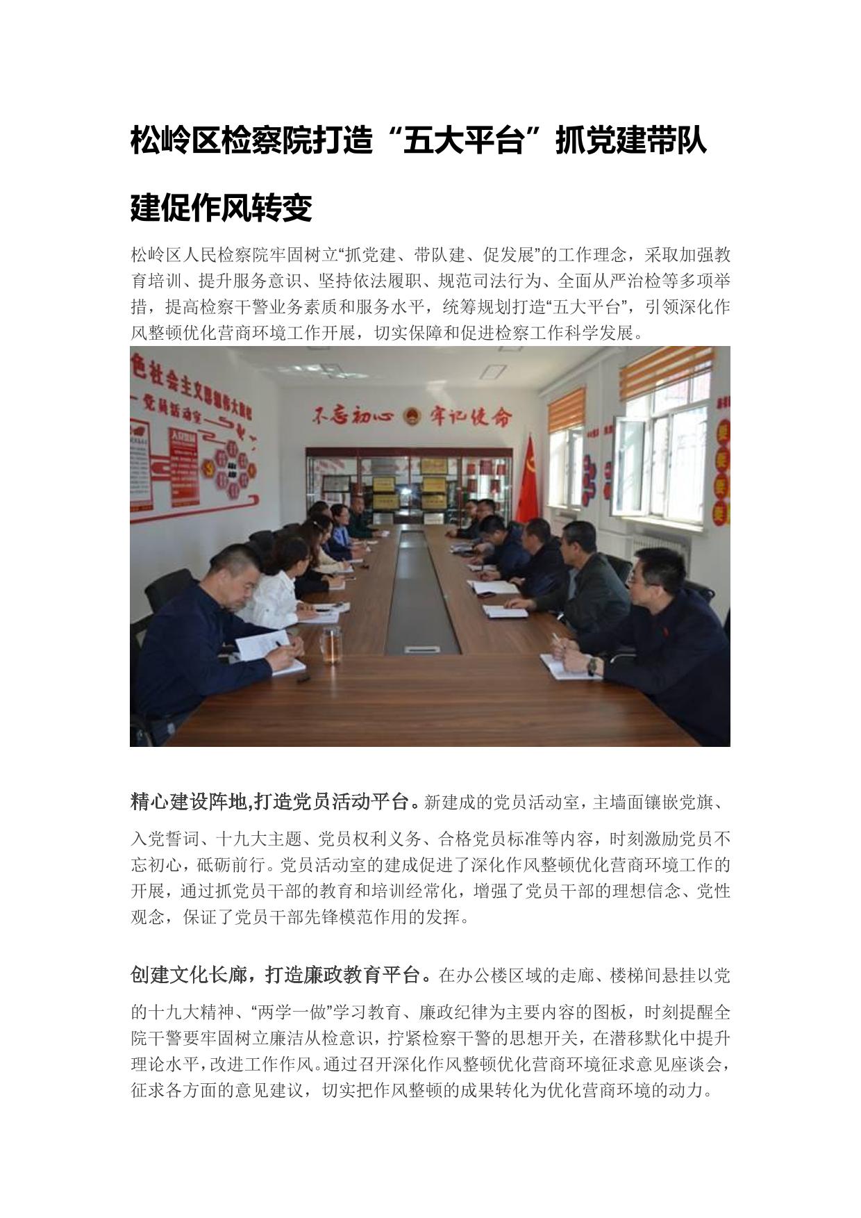 松岭区检察院打造“五大平台”抓党建带队建促作风转变