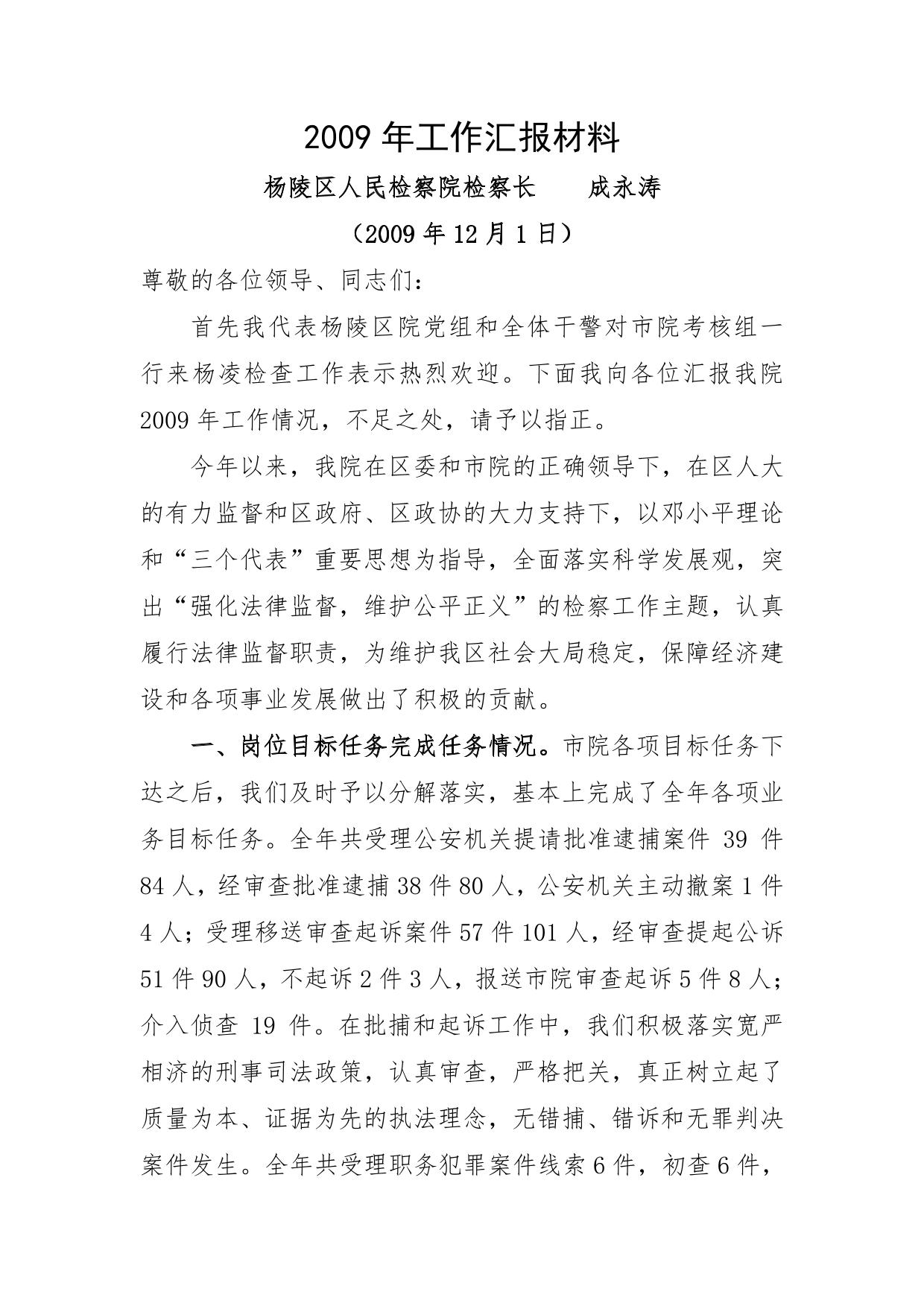 某人民检察院检年度工作汇报材料(doc-9页)(正式版)