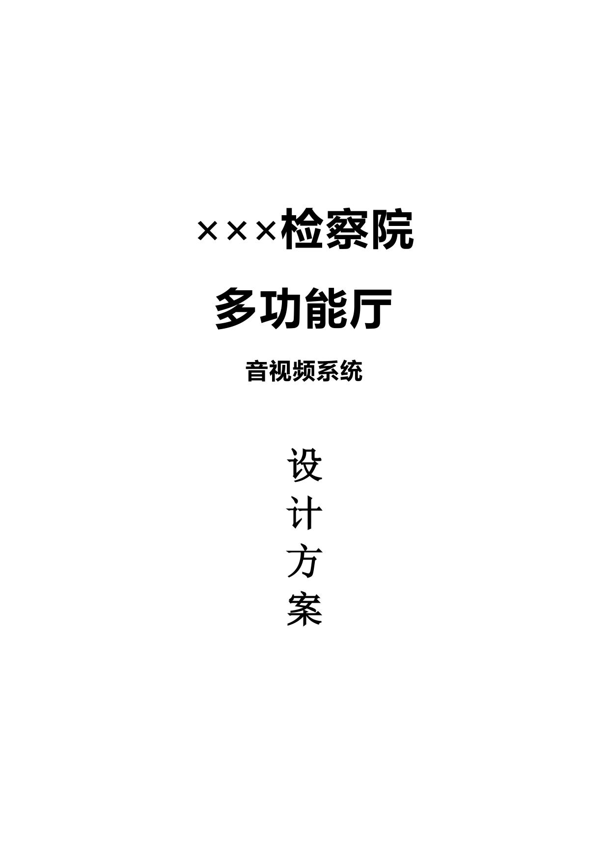 某检察院会议室设计方案