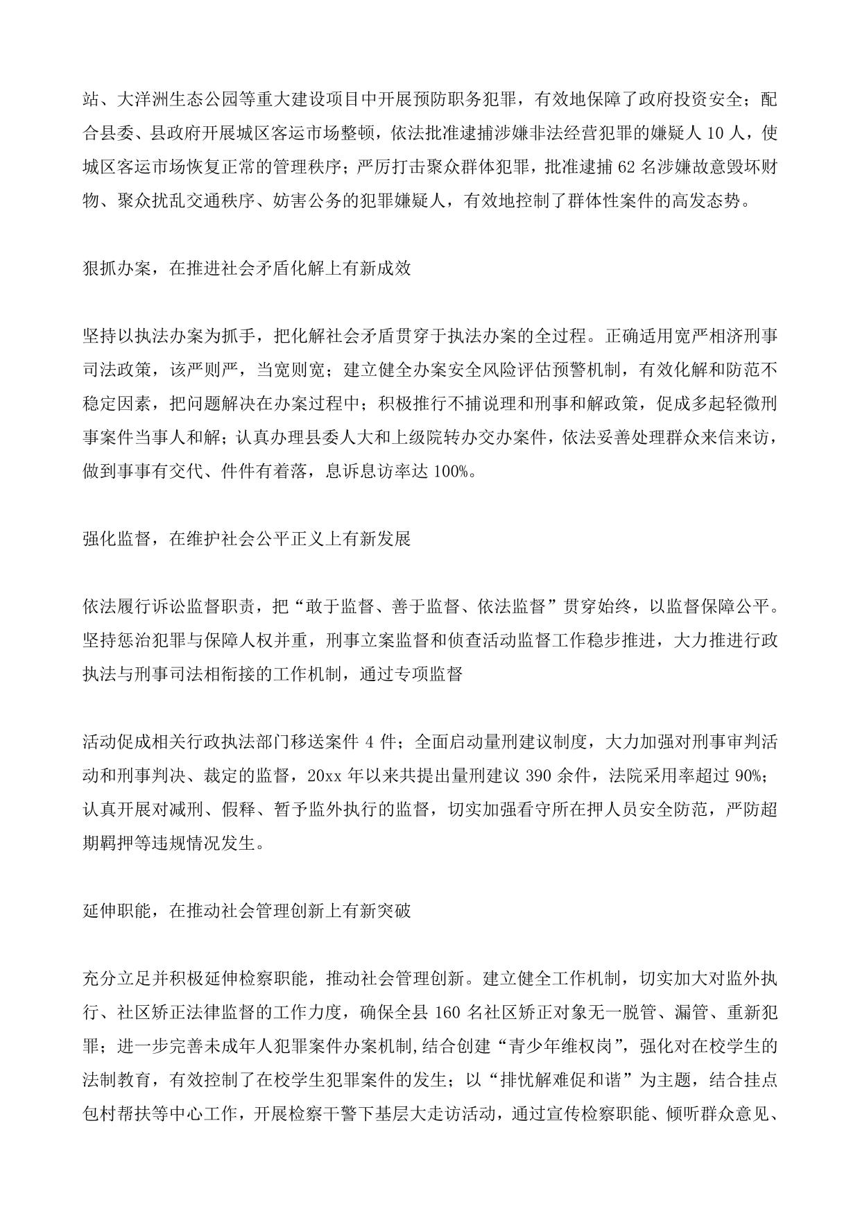 某检察院先进单位申报事迹材料
