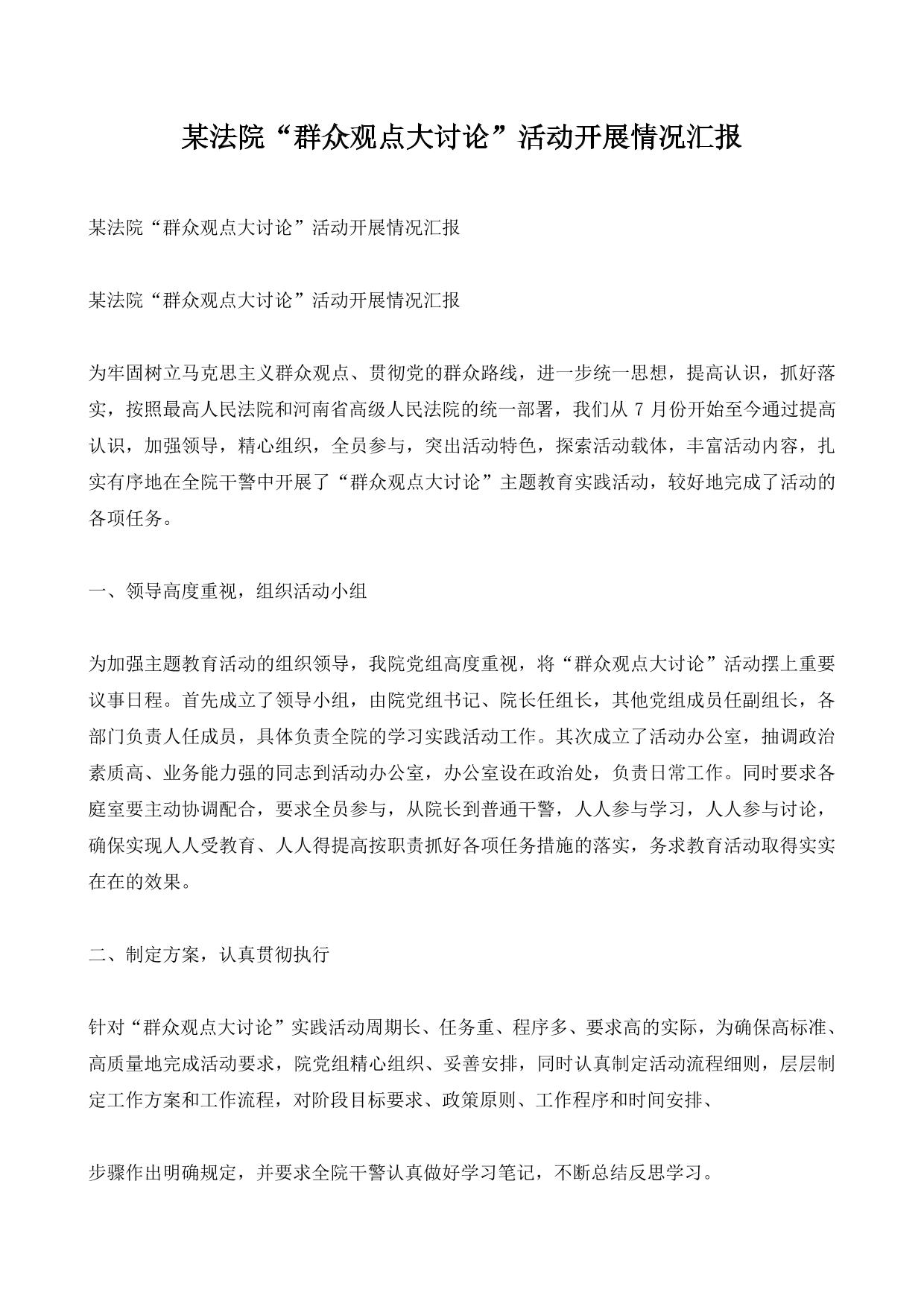 某法院“群众观点大讨论”活动开展情况汇报