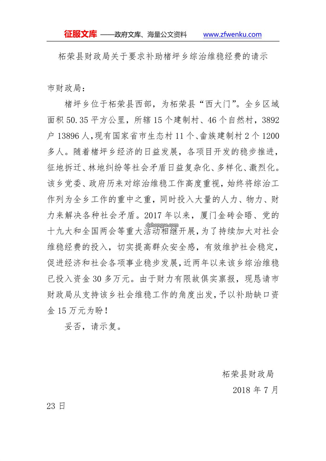 柘荣县财政局关于要求补助楮坪乡综治维稳经费的请示