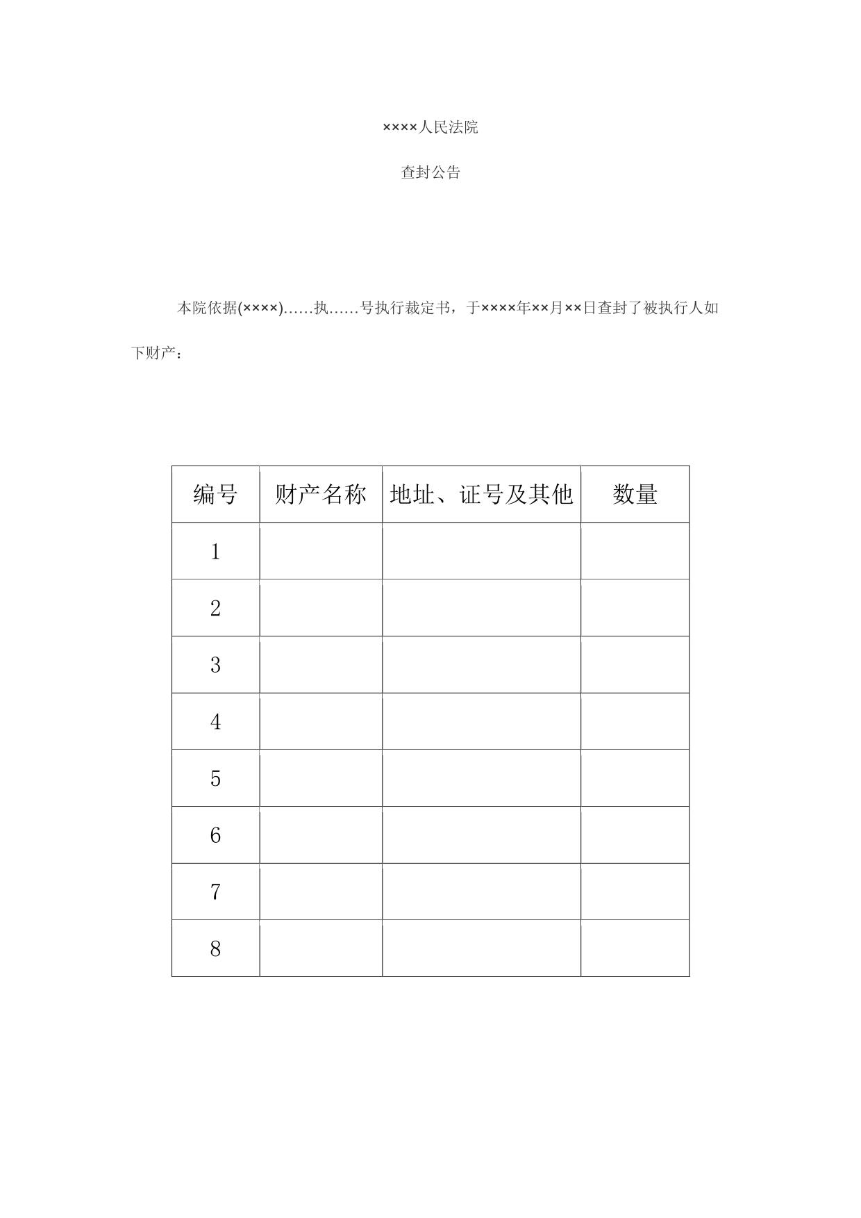 查封公告