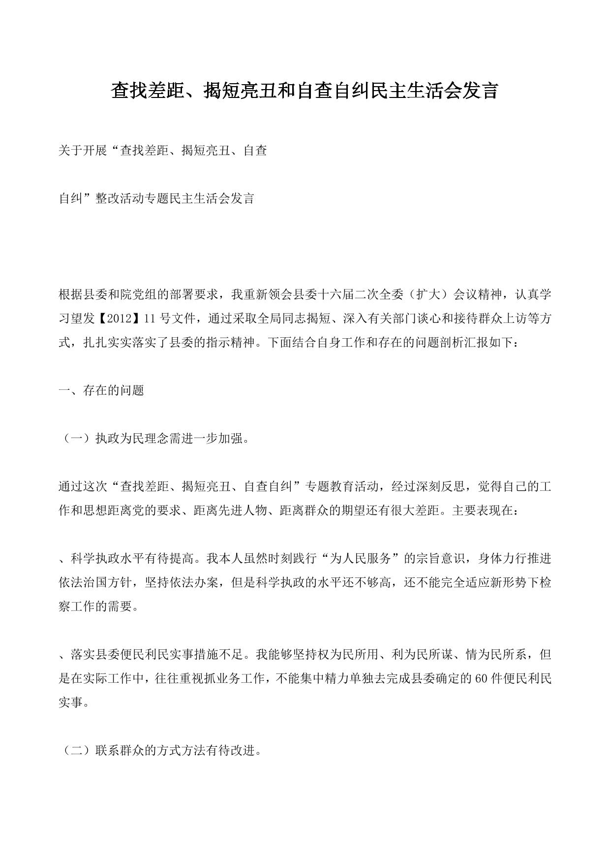查找差距、揭短亮丑和自查自纠民主生活会发言