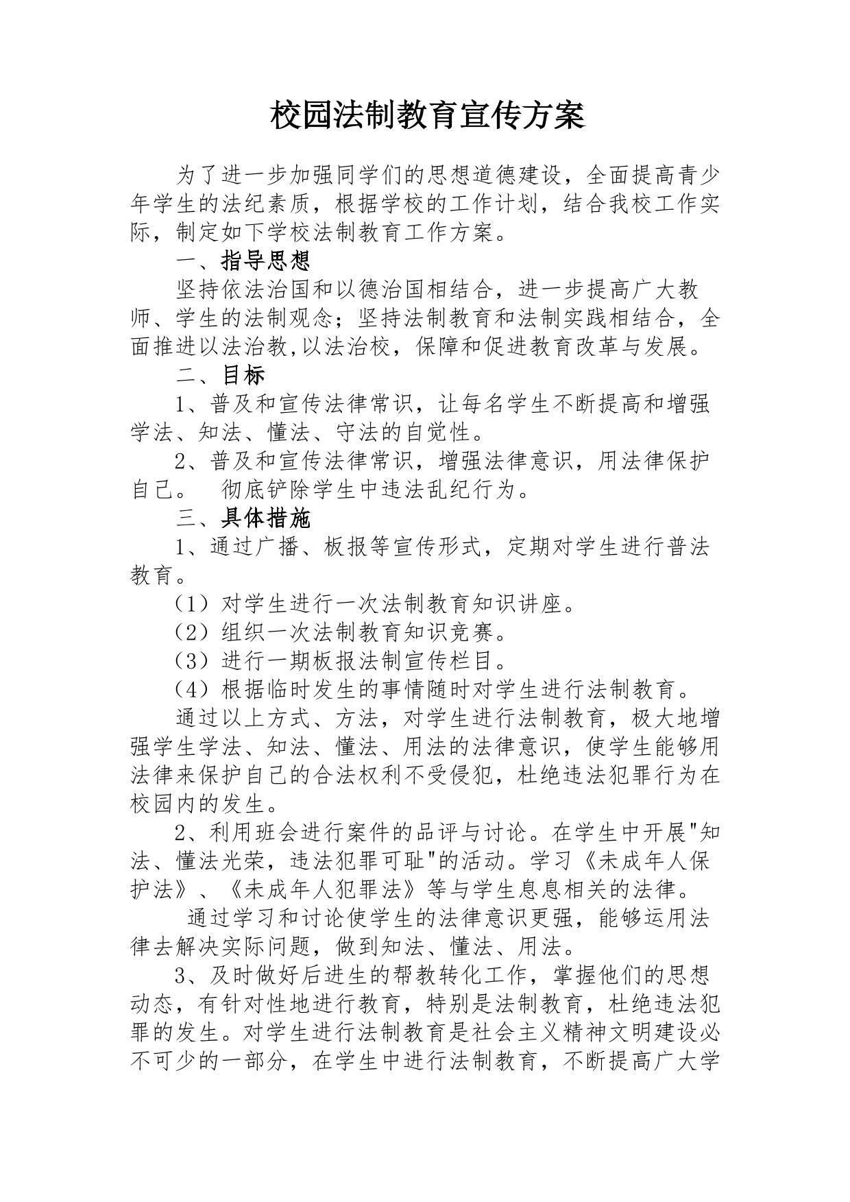 校园法制教育宣传方案
