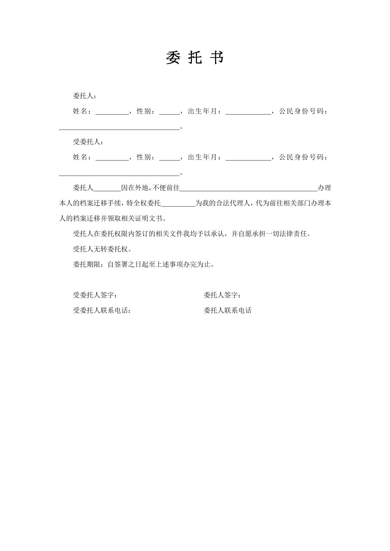 档案转移委托书