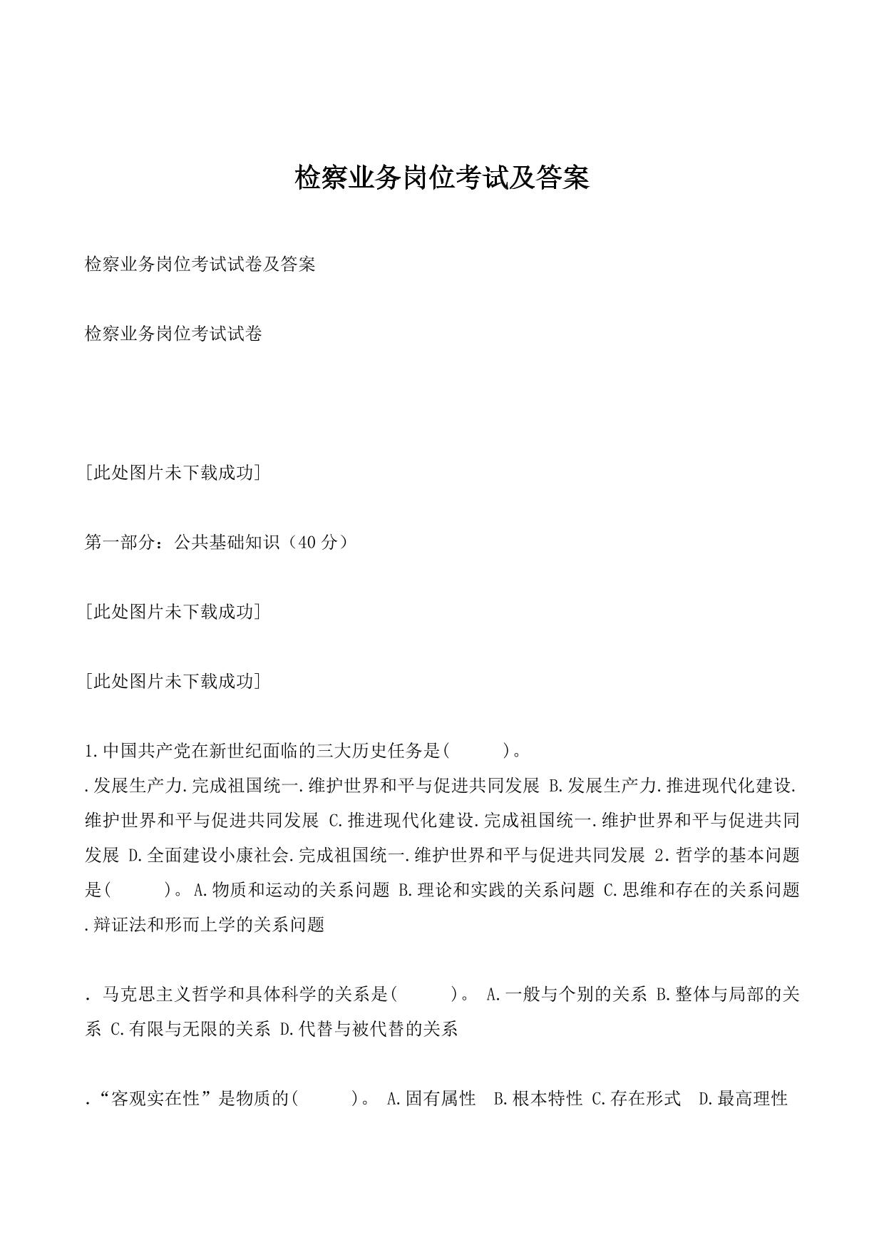 检察业务岗位考试及答案