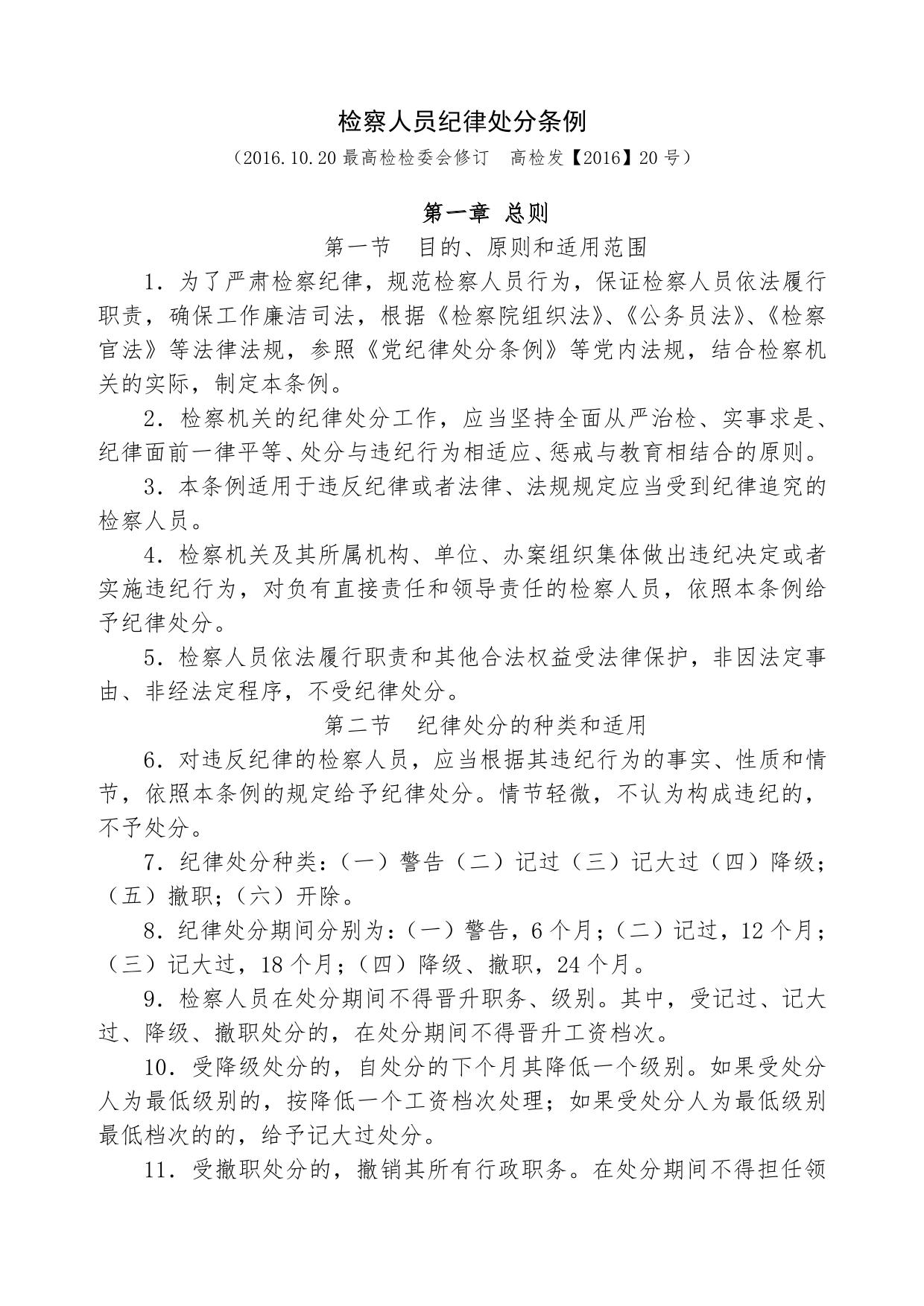 检察人员纪律处分条例