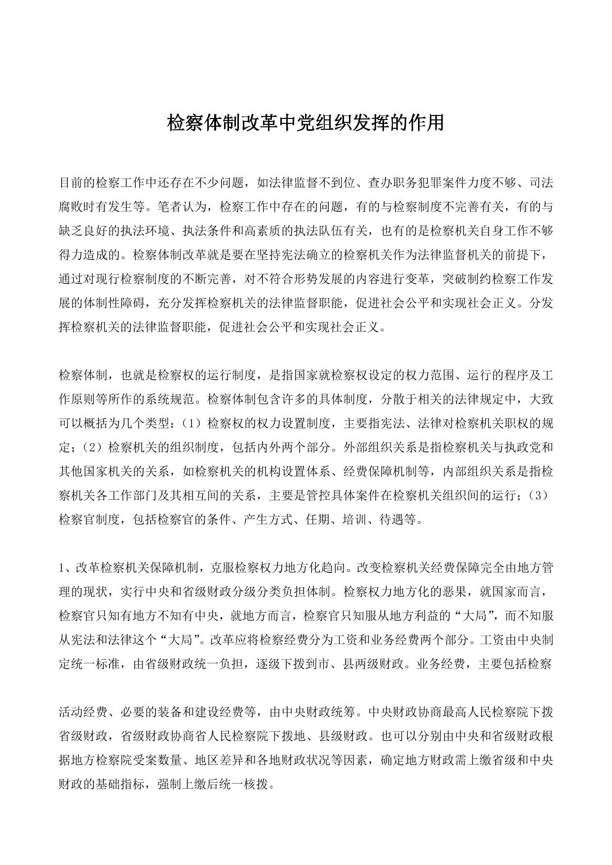检察体制改革中党组织发挥的作用