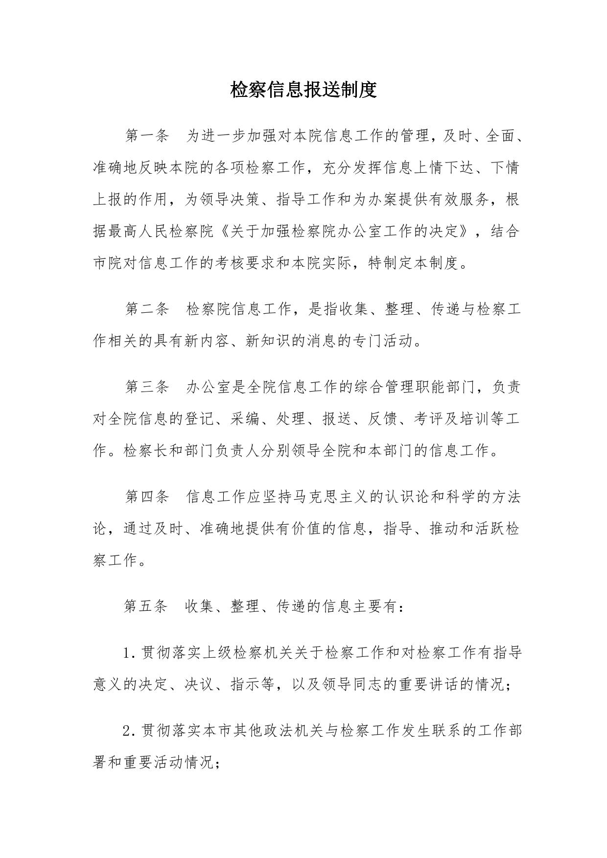 检察信息报送制度