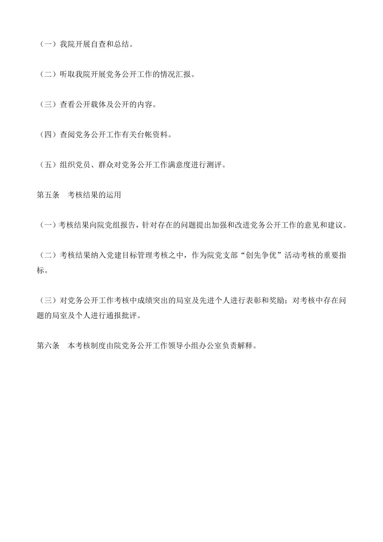 检察党务公开考核评价制度