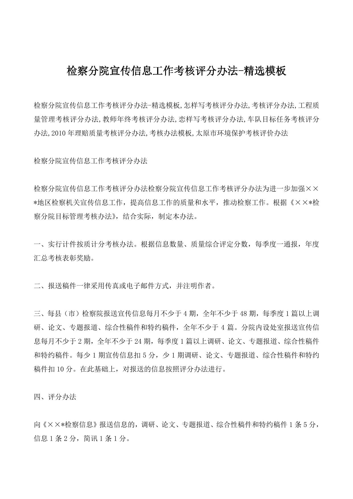 检察分院宣传信息工作考核评分办法-精选模板