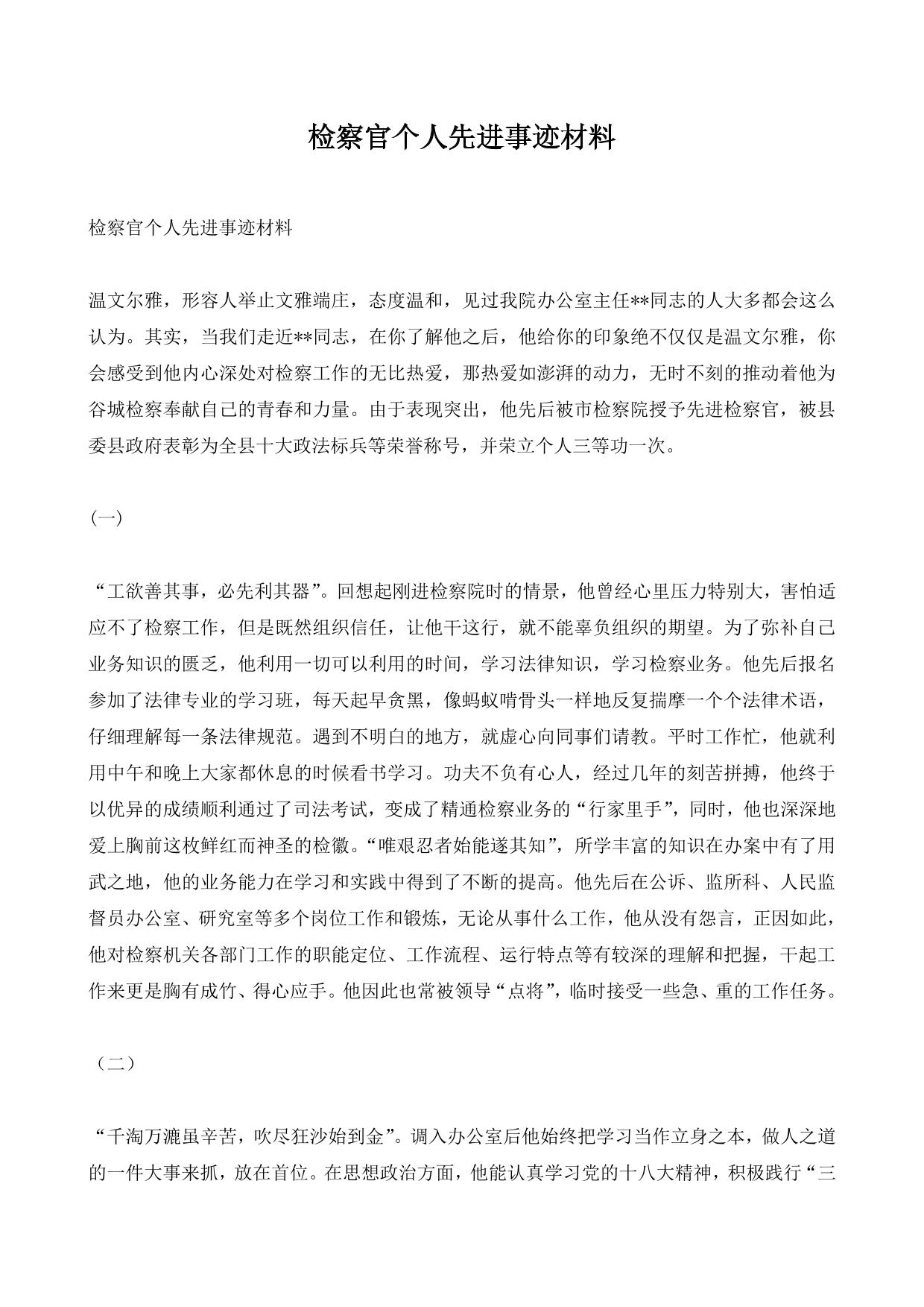 检察官个人先进事迹材料
