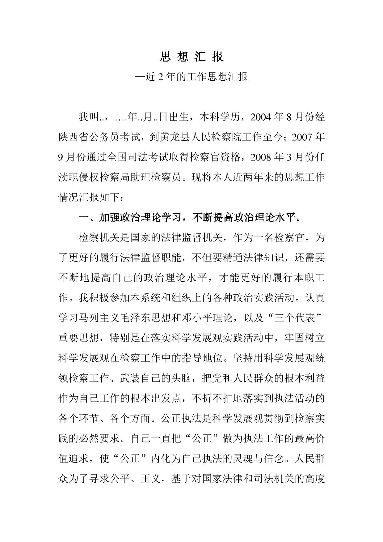 检察官任职思想汇报