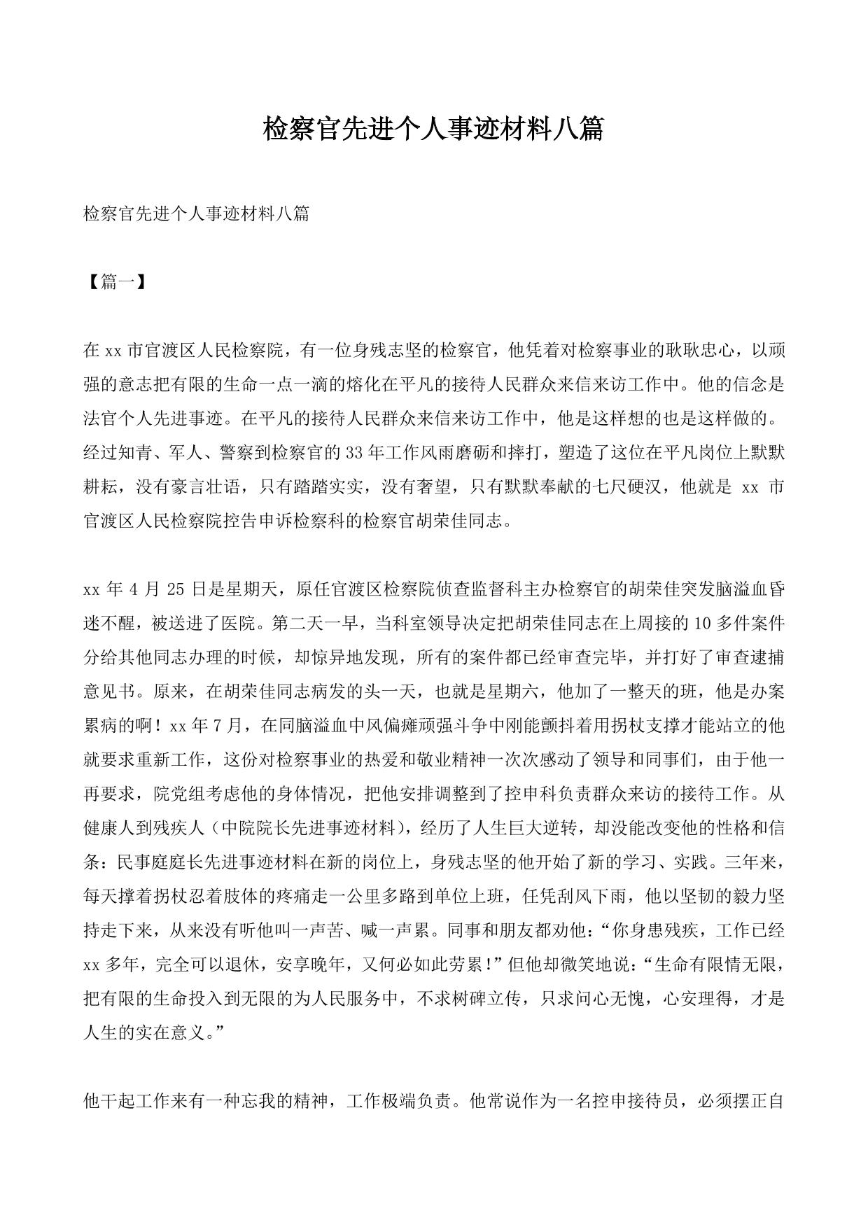 检察官先进个人事迹材料八篇