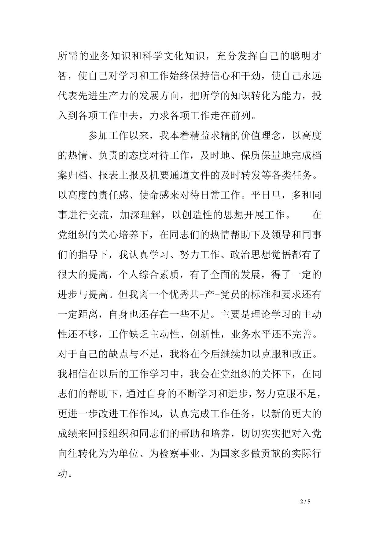 检察官党员思想汇报