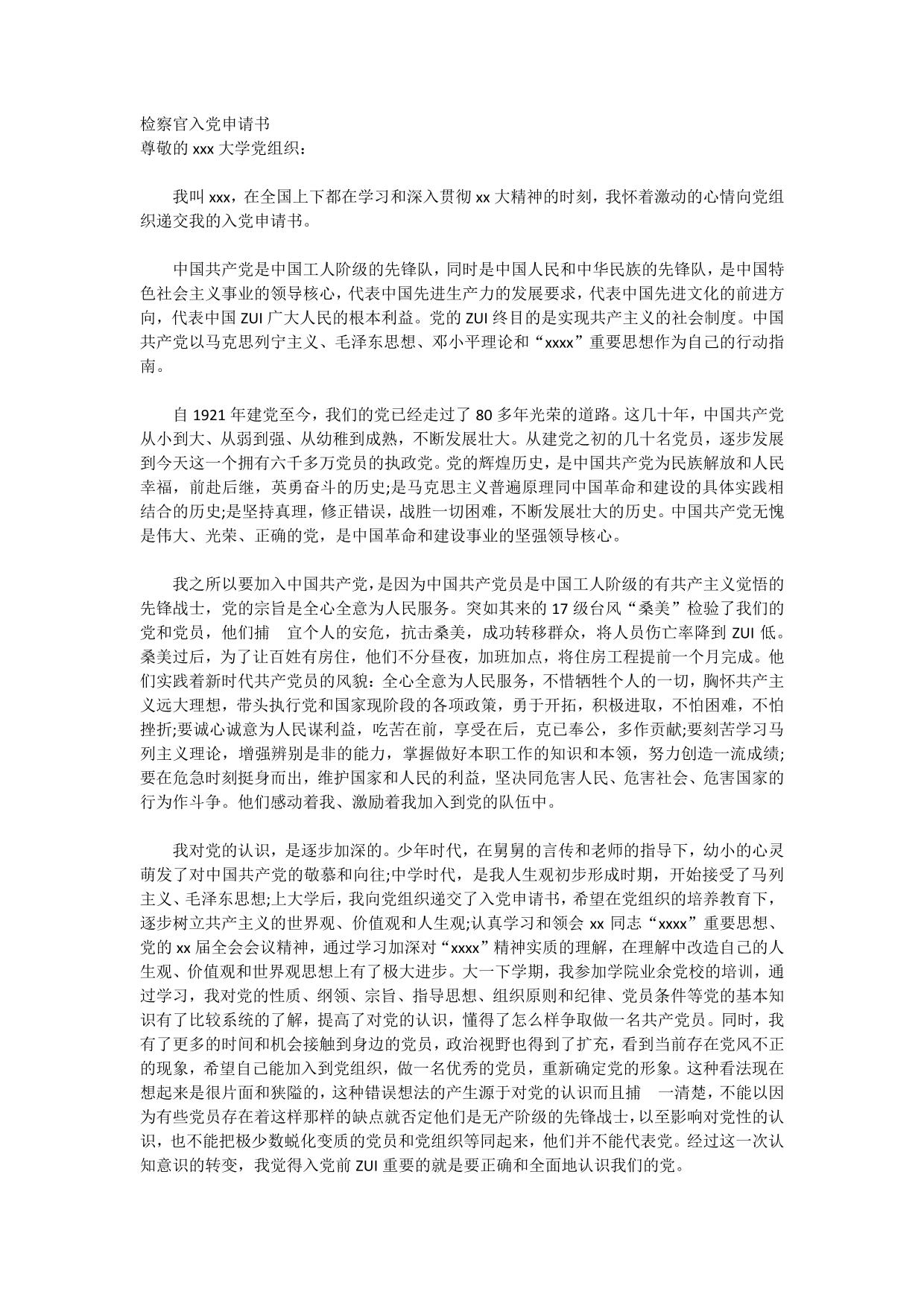 检察官入党申请书