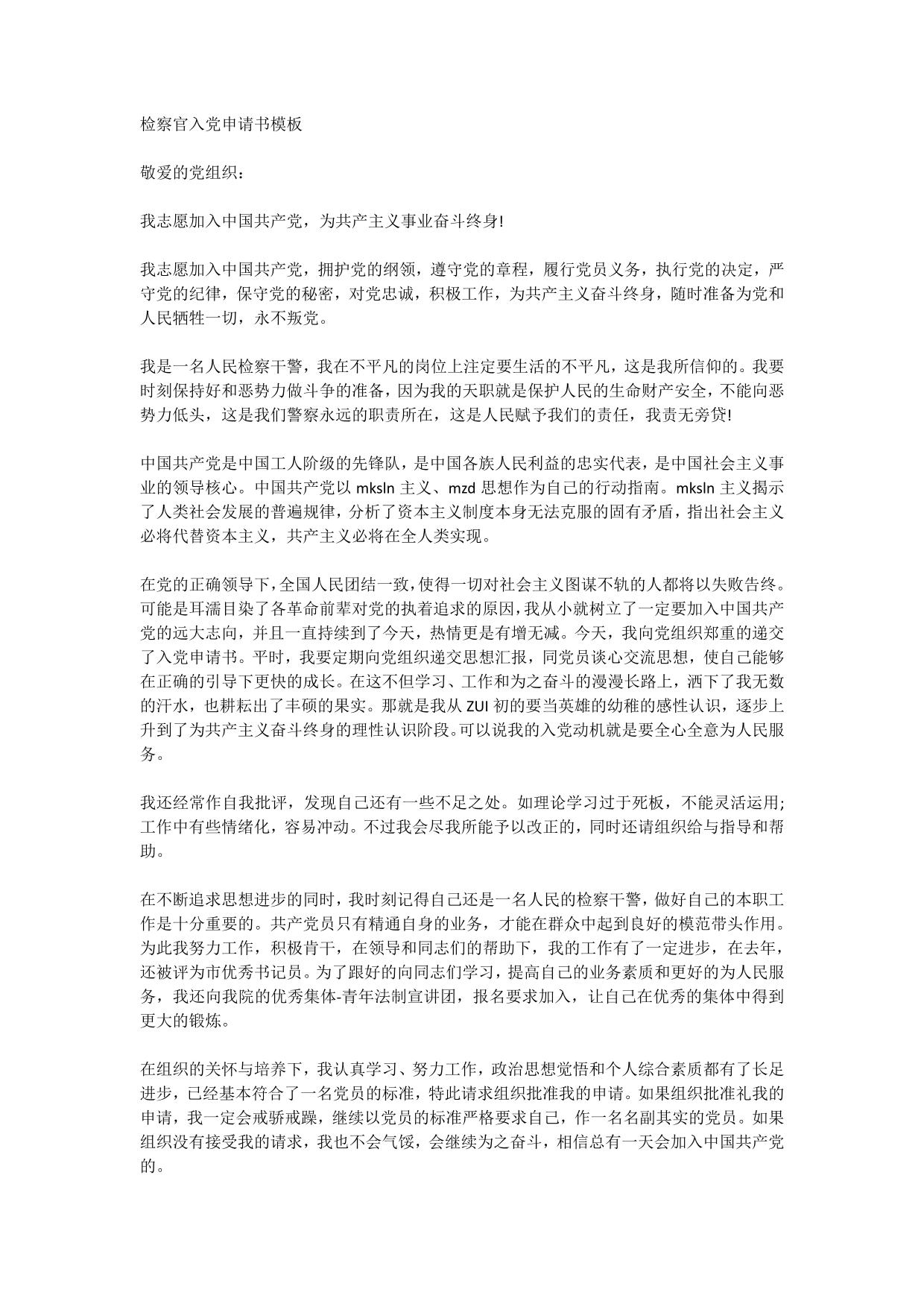 检察官入党申请书模板