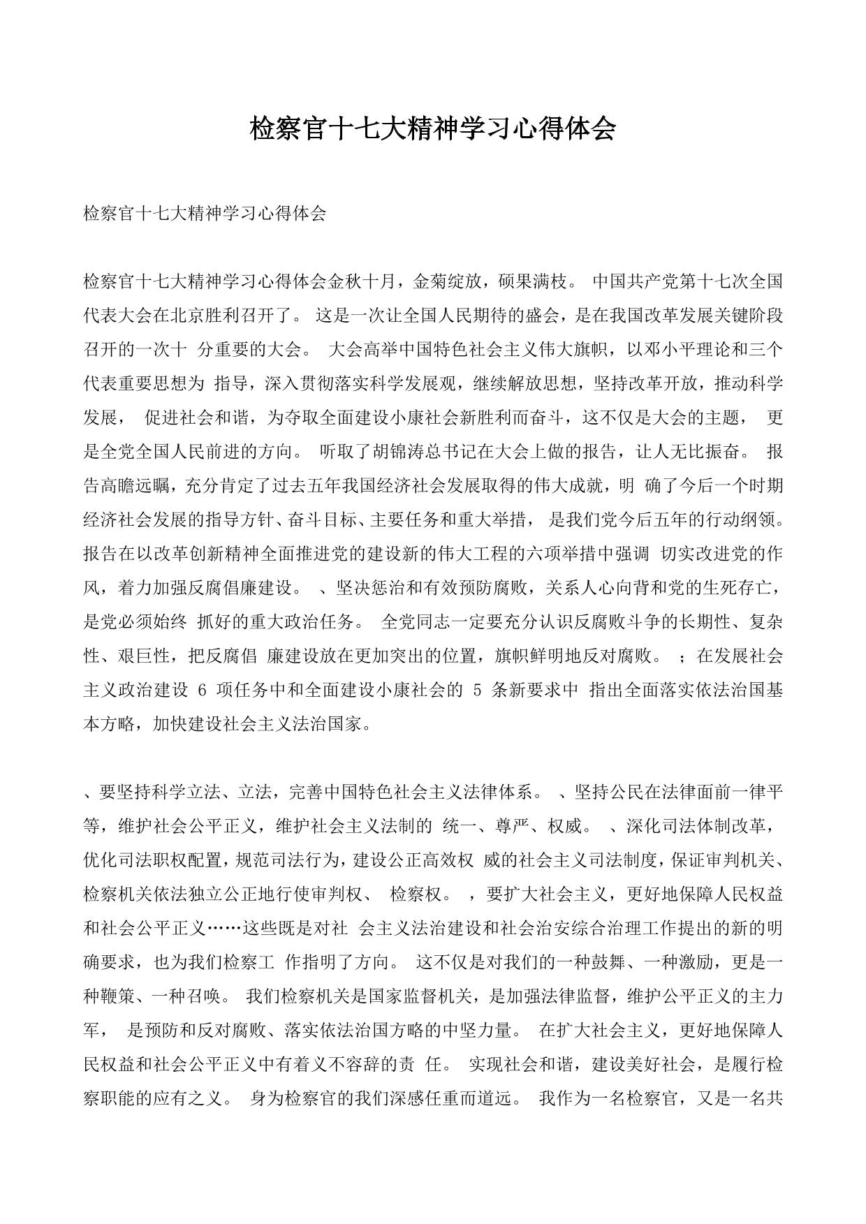 检察官十七大精神学习心得体会