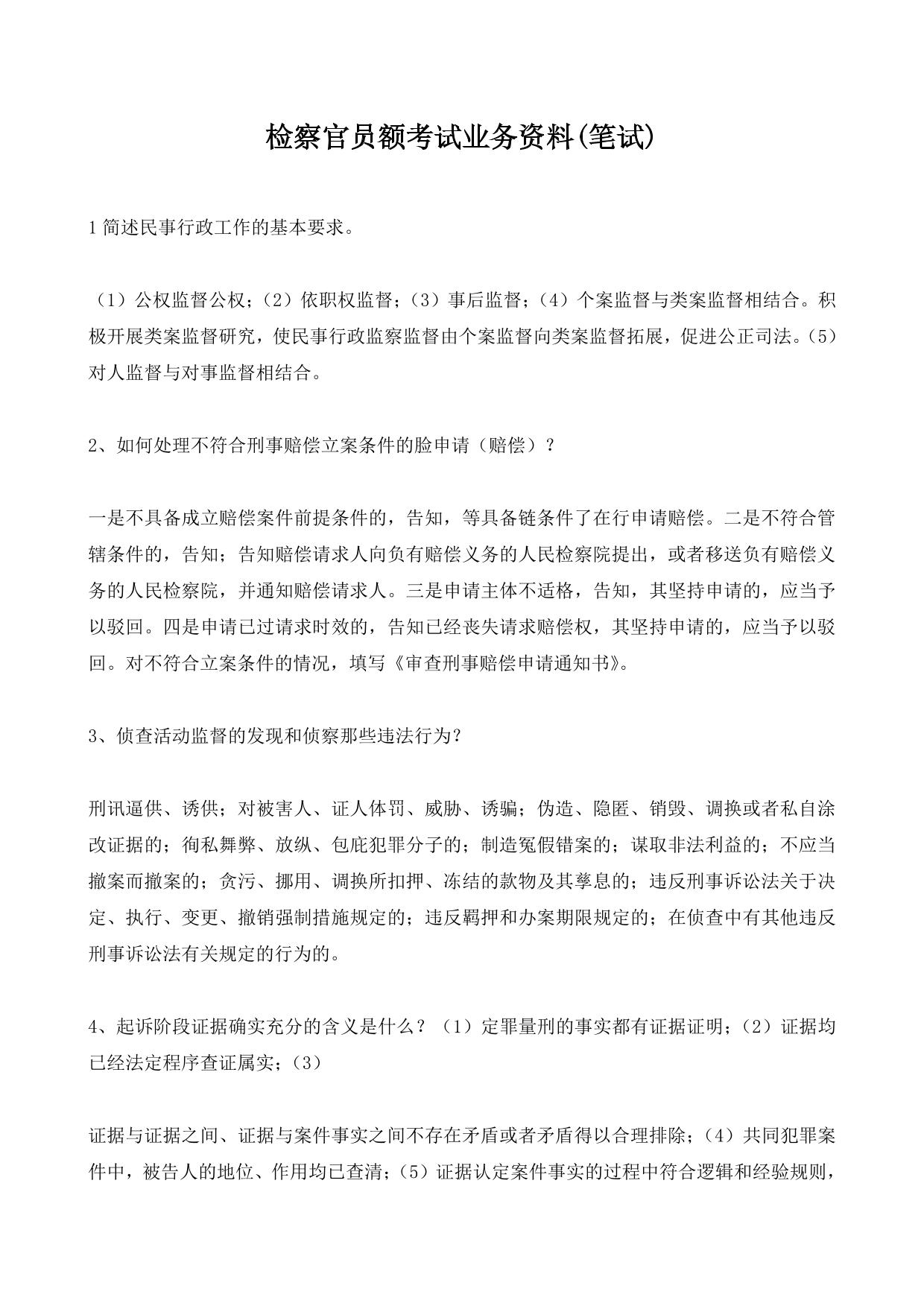 检察官员额考试业务资料(笔试)
