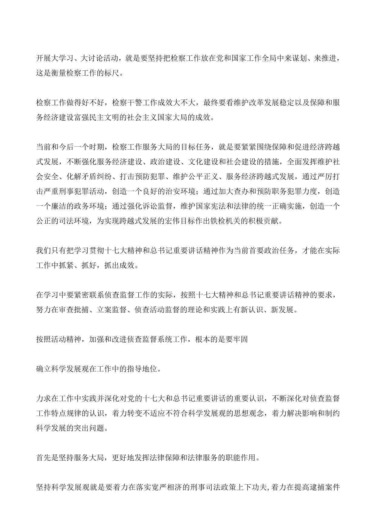 检察官大学习大讨论和正规化管理活动心得体会-作文