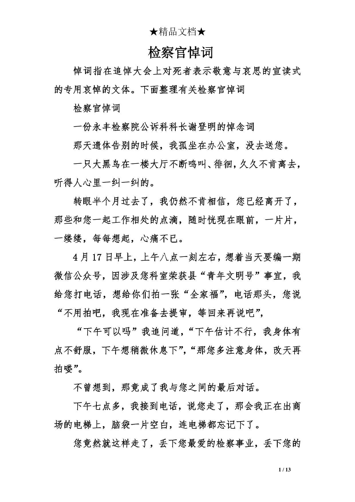 检察官悼词