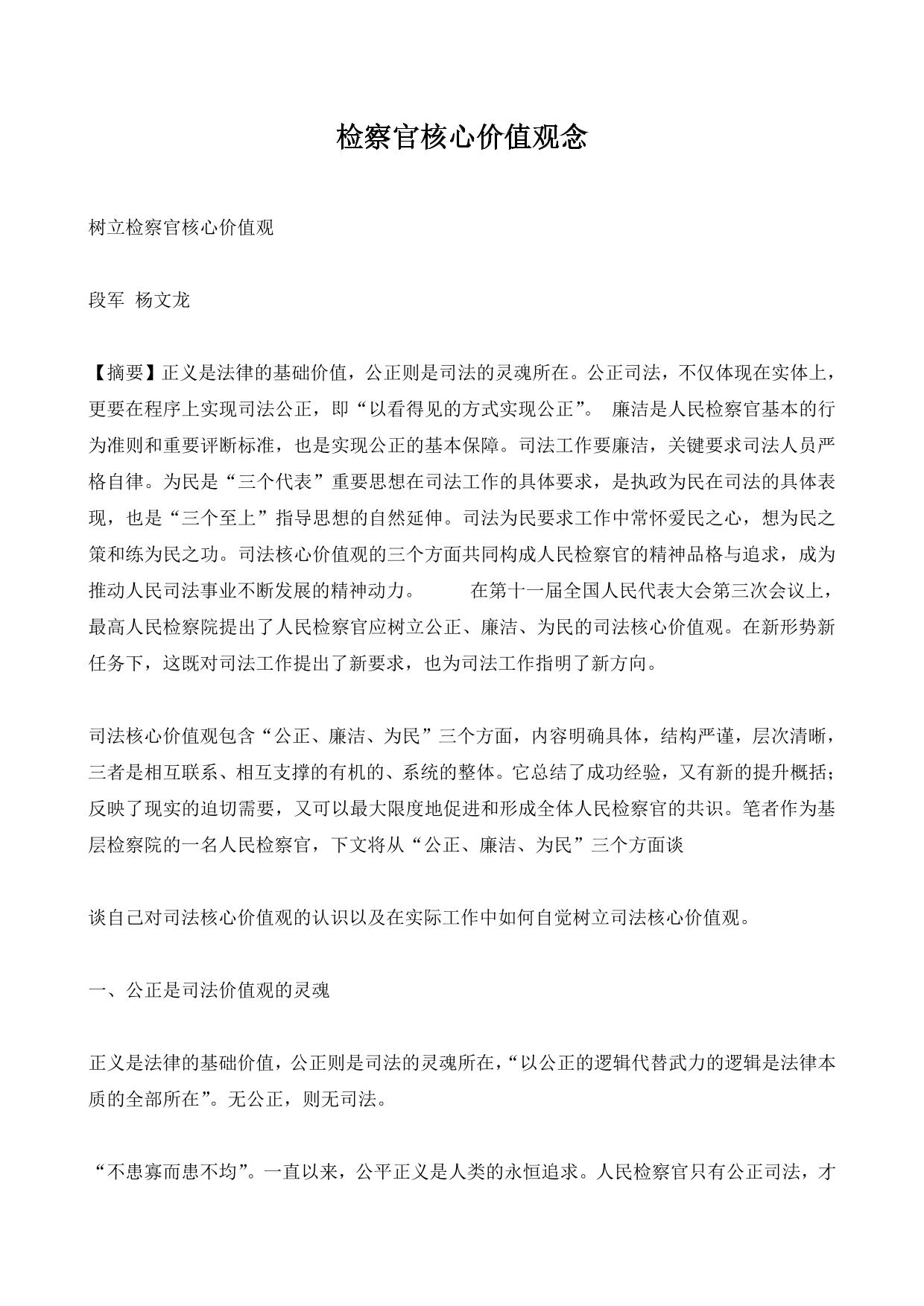 检察官核心价值观念